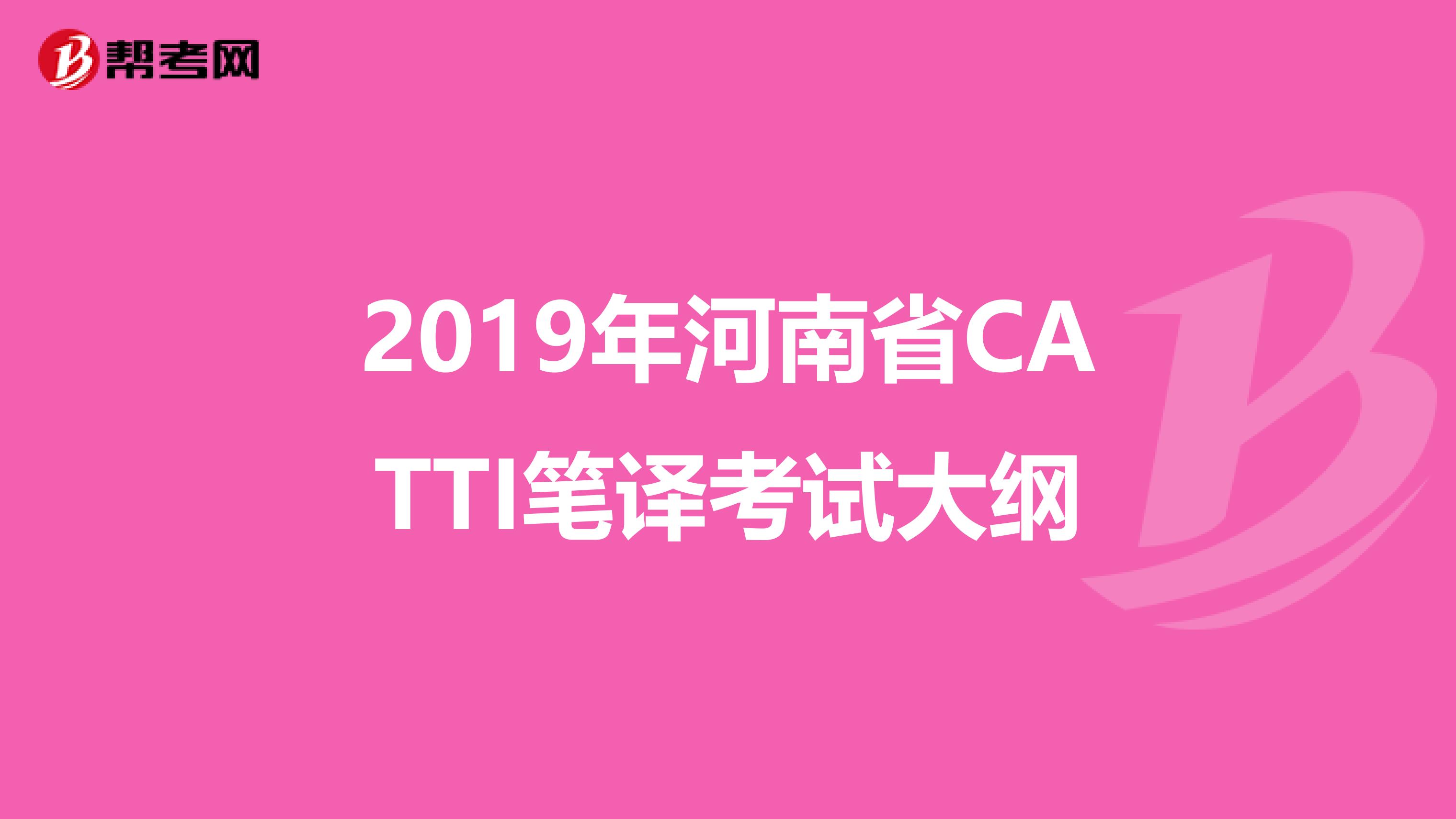 2019年河南省CATTI笔译考试大纲