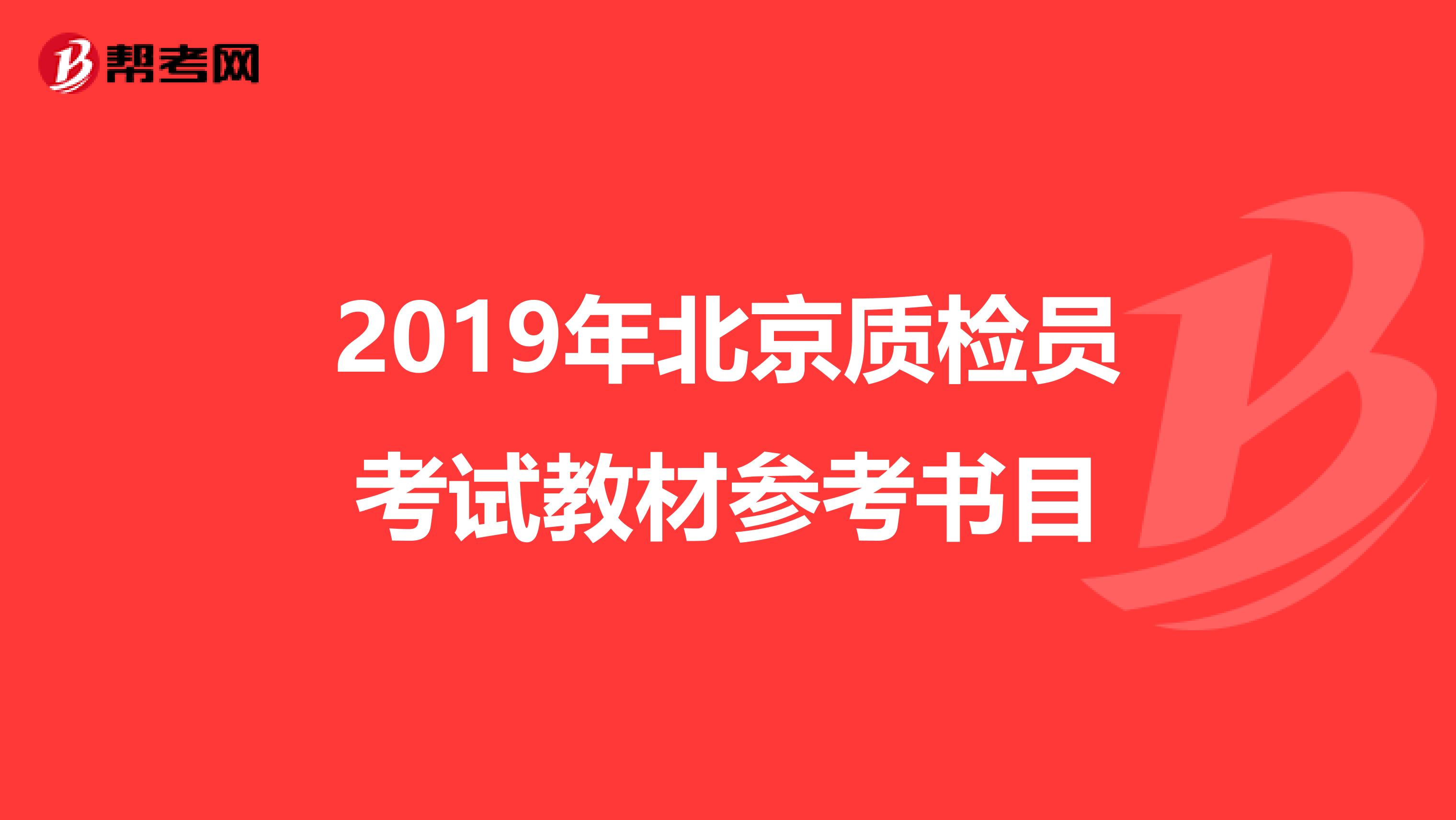 2019年北京质检员考试教材参考书目