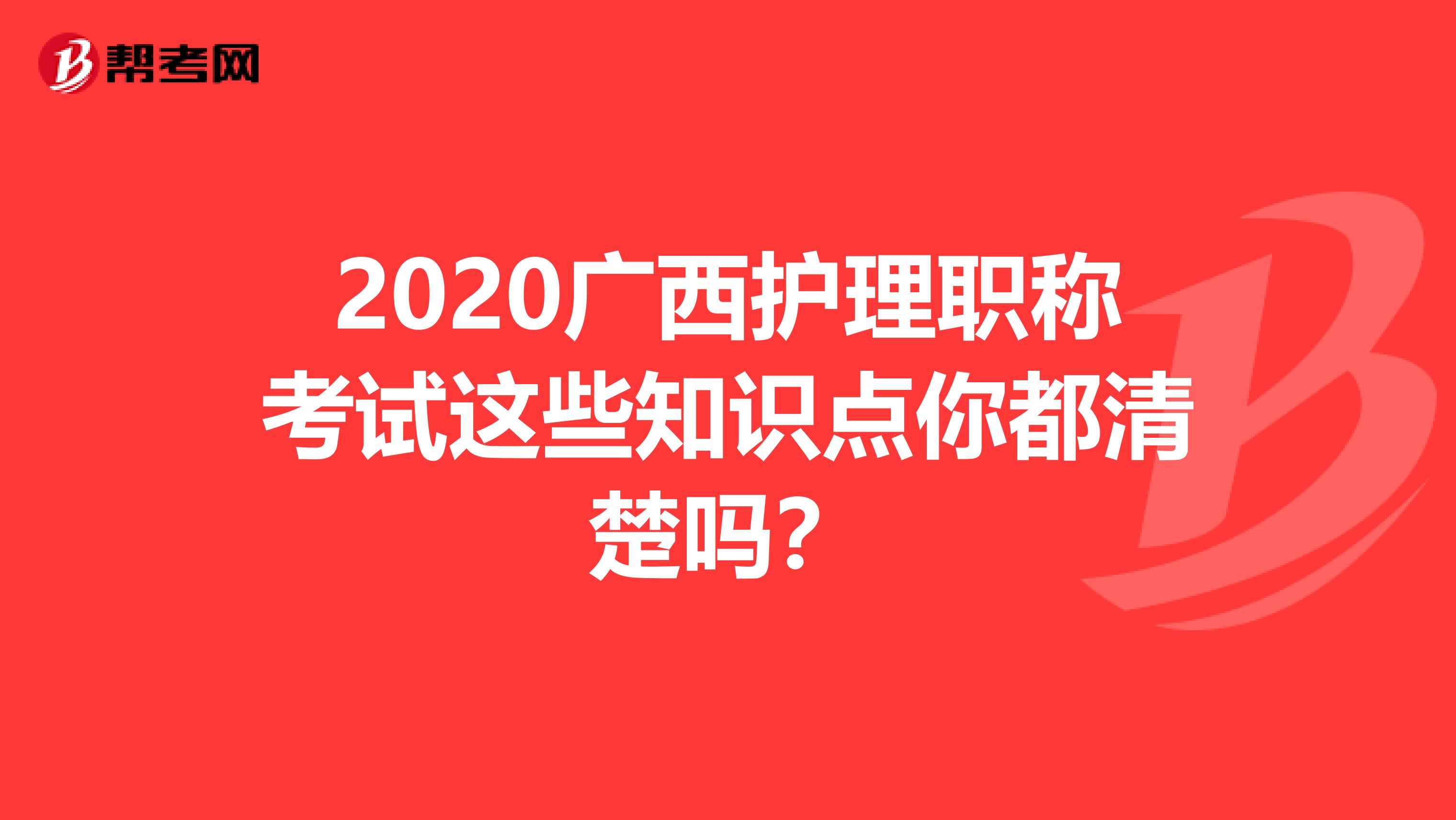 2020广西护理职称考试这些知识点你都清楚吗？