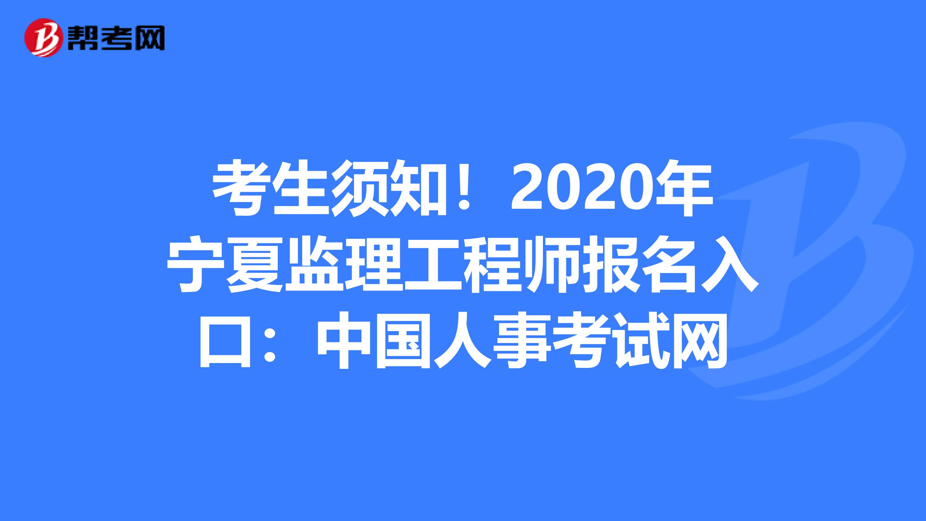 考生须知！2020年宁夏监理工程师报名入口：中国人事考试网