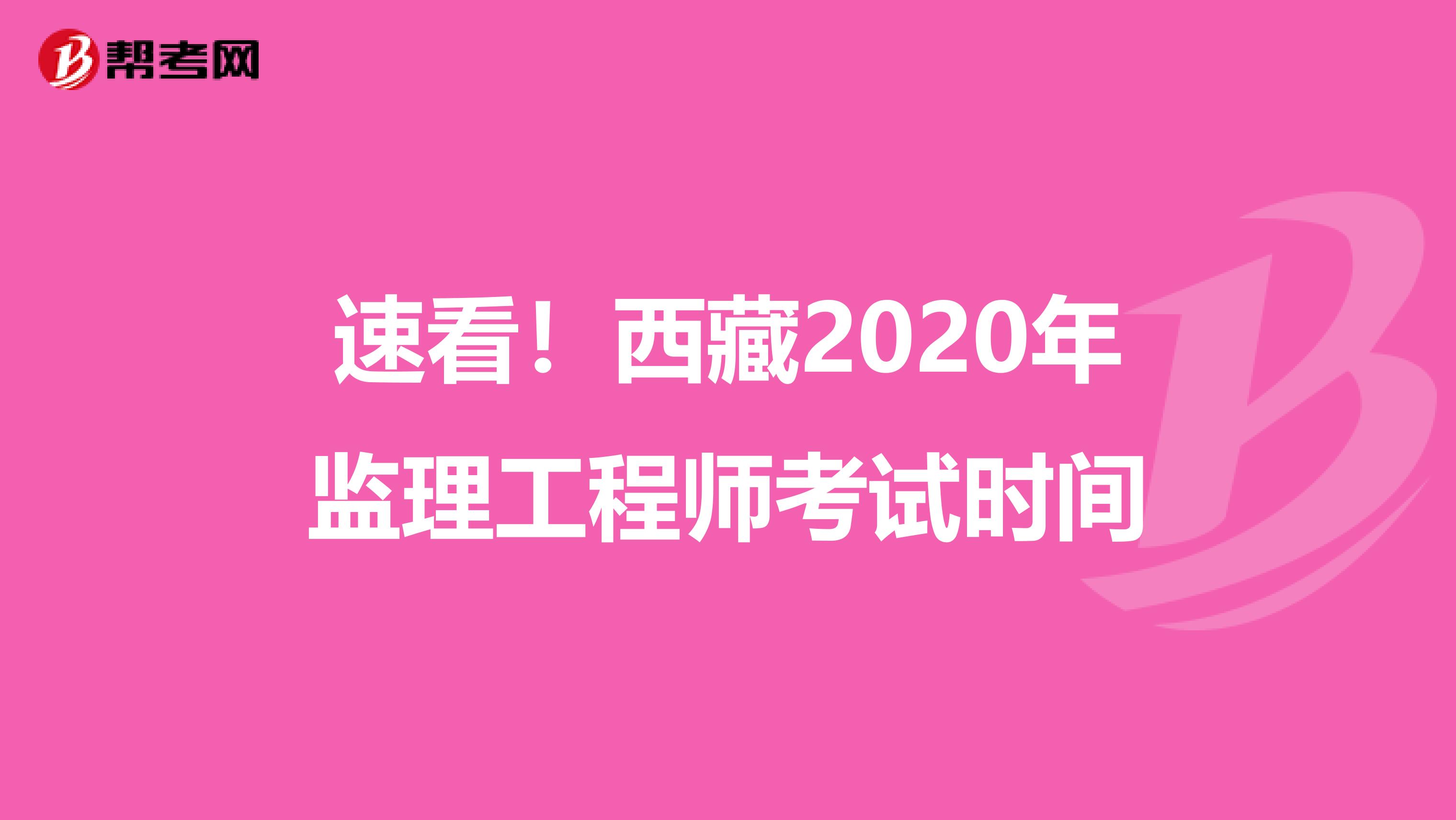 速看！西藏2020年监理工程师考试时间