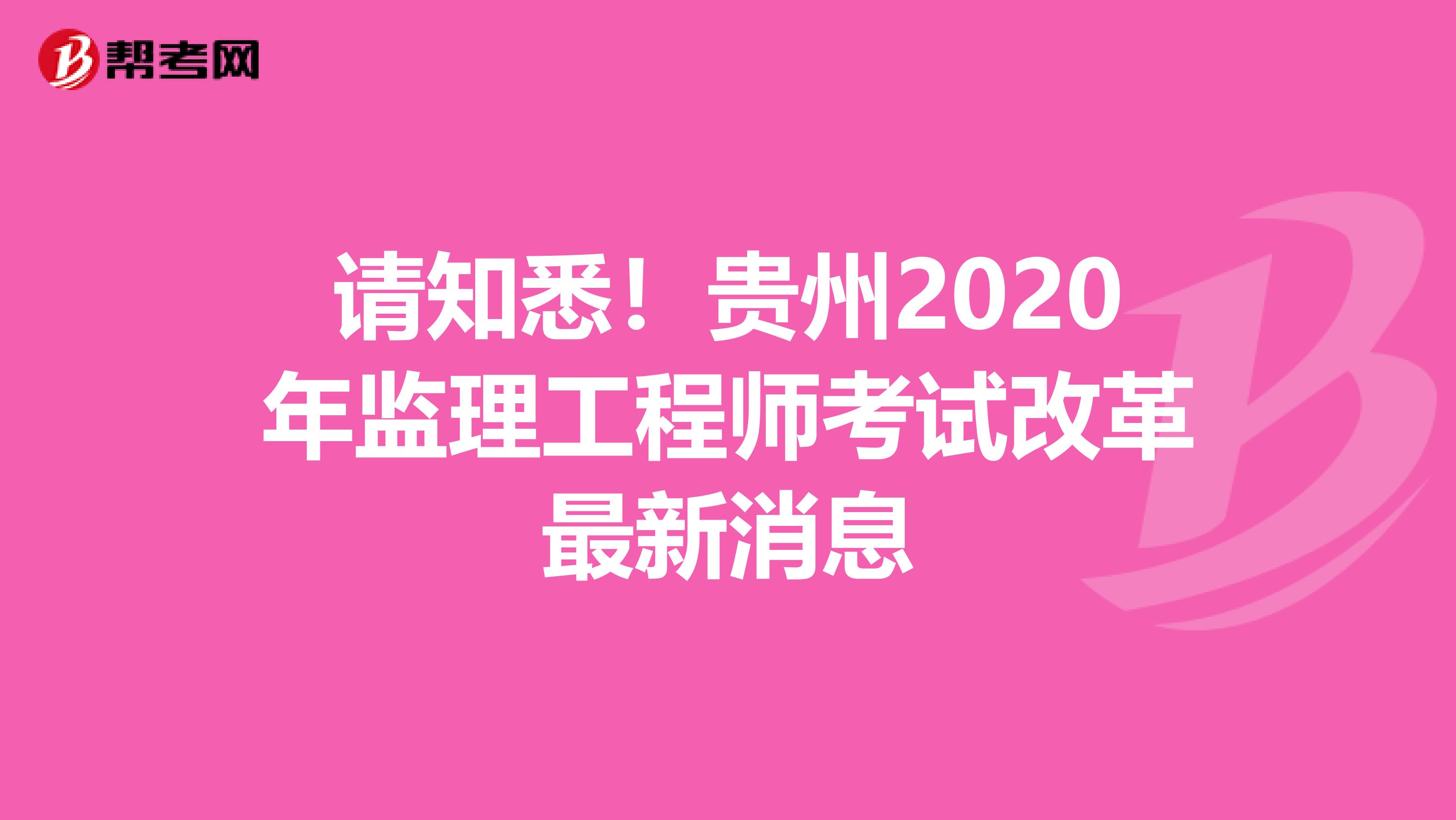 请知悉！贵州2020年监理工程师考试改革最新消息