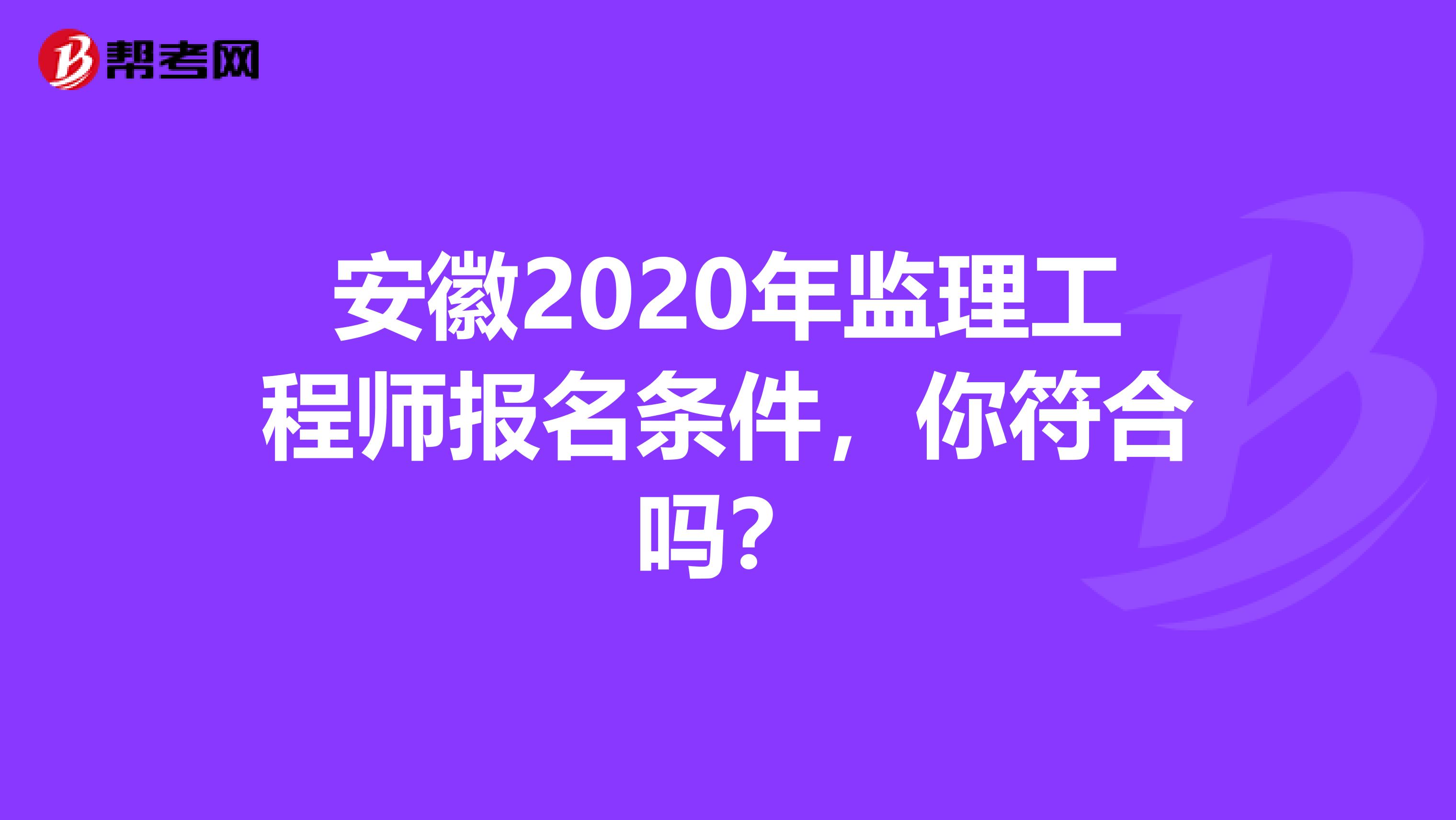 安徽2020年监理工程师报名条件，你符合吗？