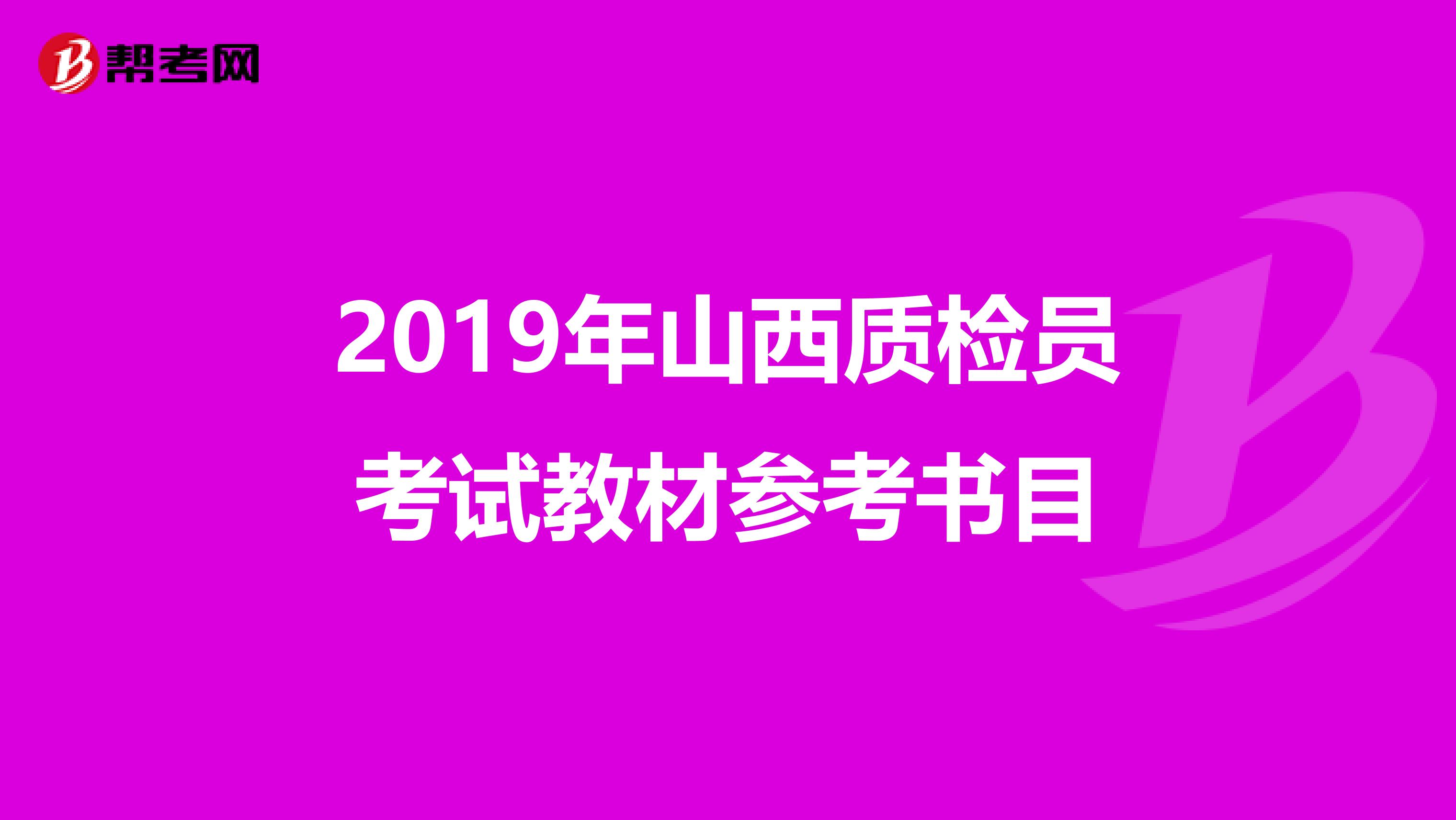 2019年山西质检员考试教材参考书目