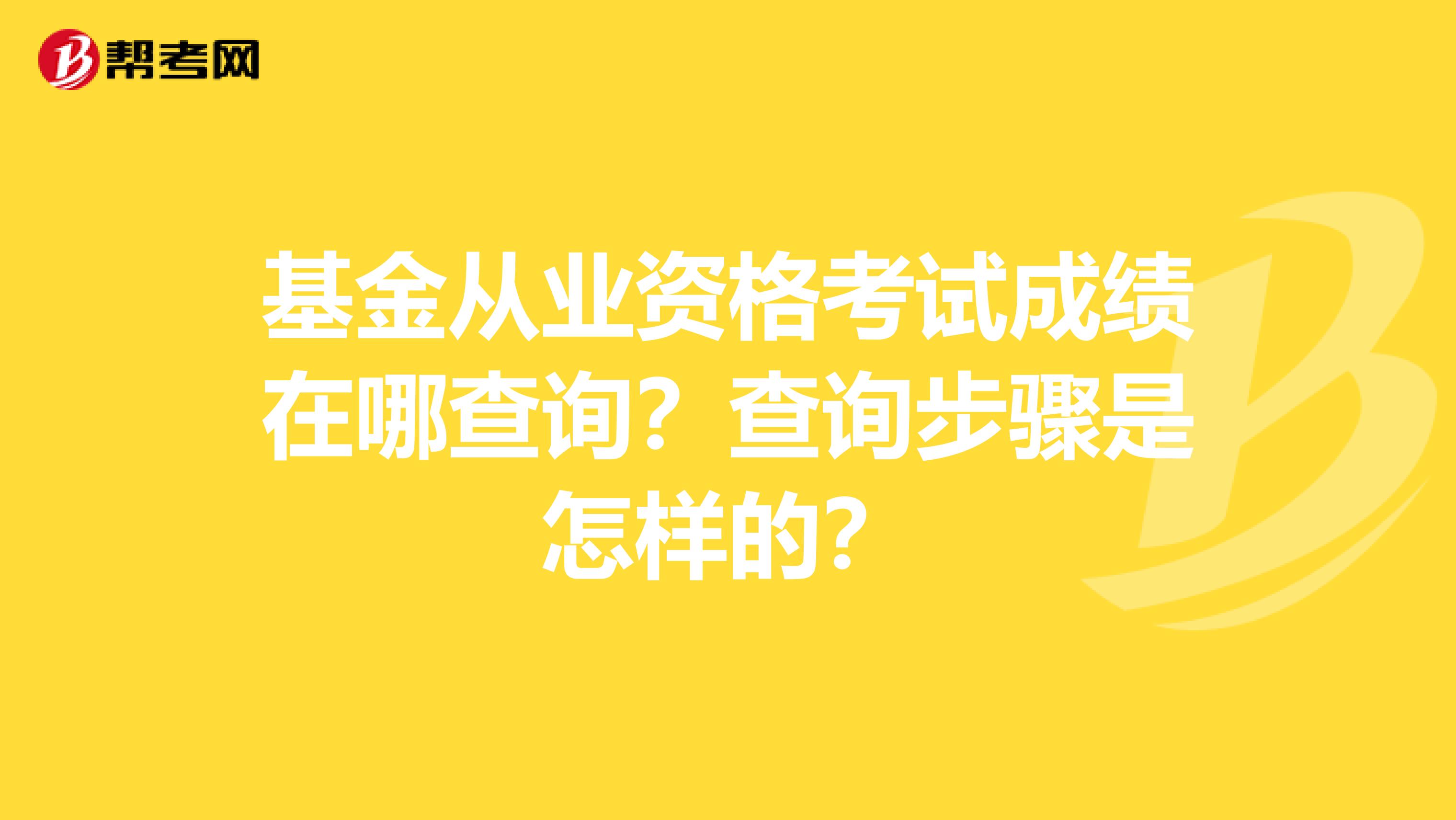 基金从业资格考试成绩在哪查询？查询步骤是怎样的？