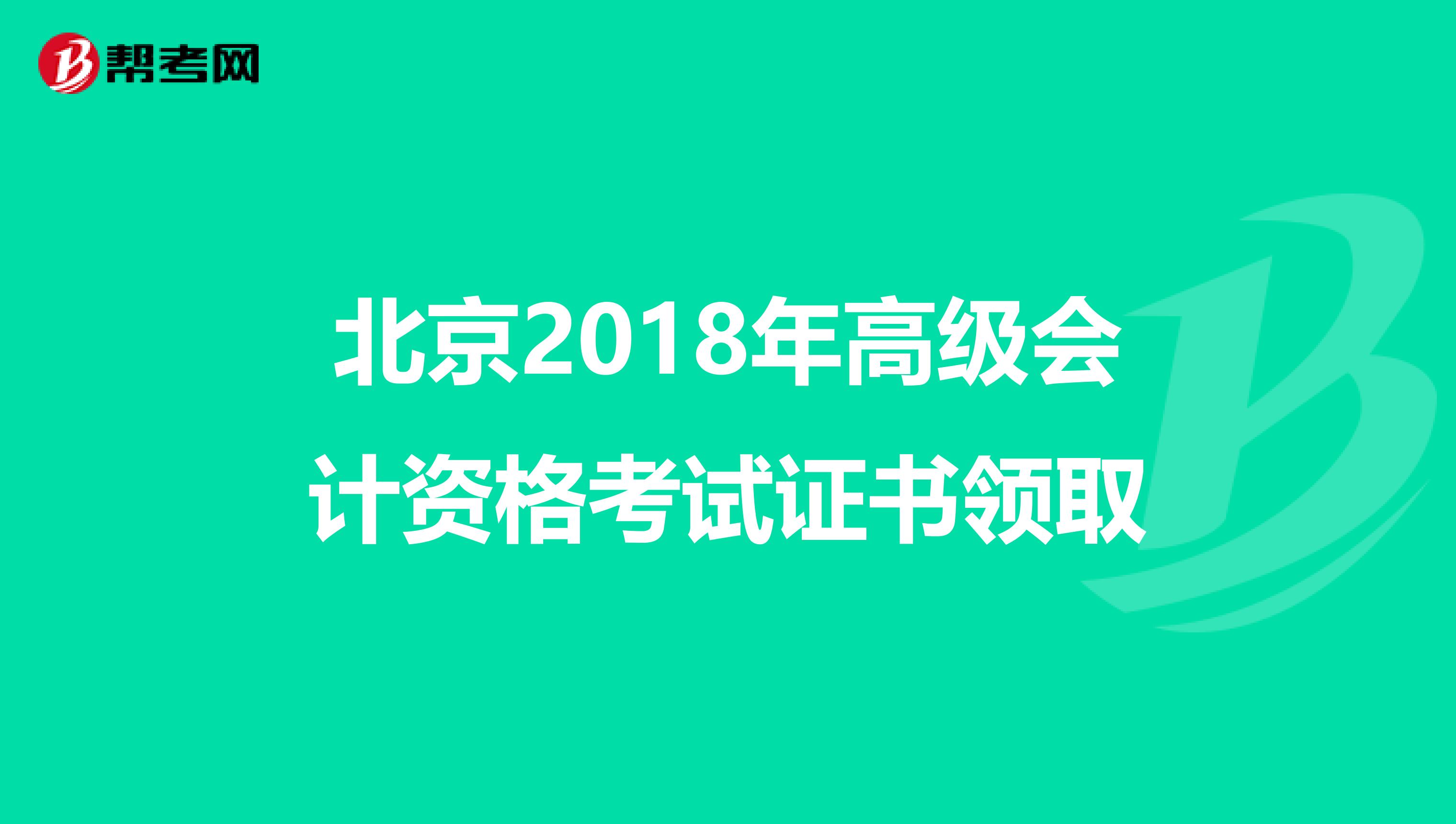 北京2018年高级会计资格考试证书领取