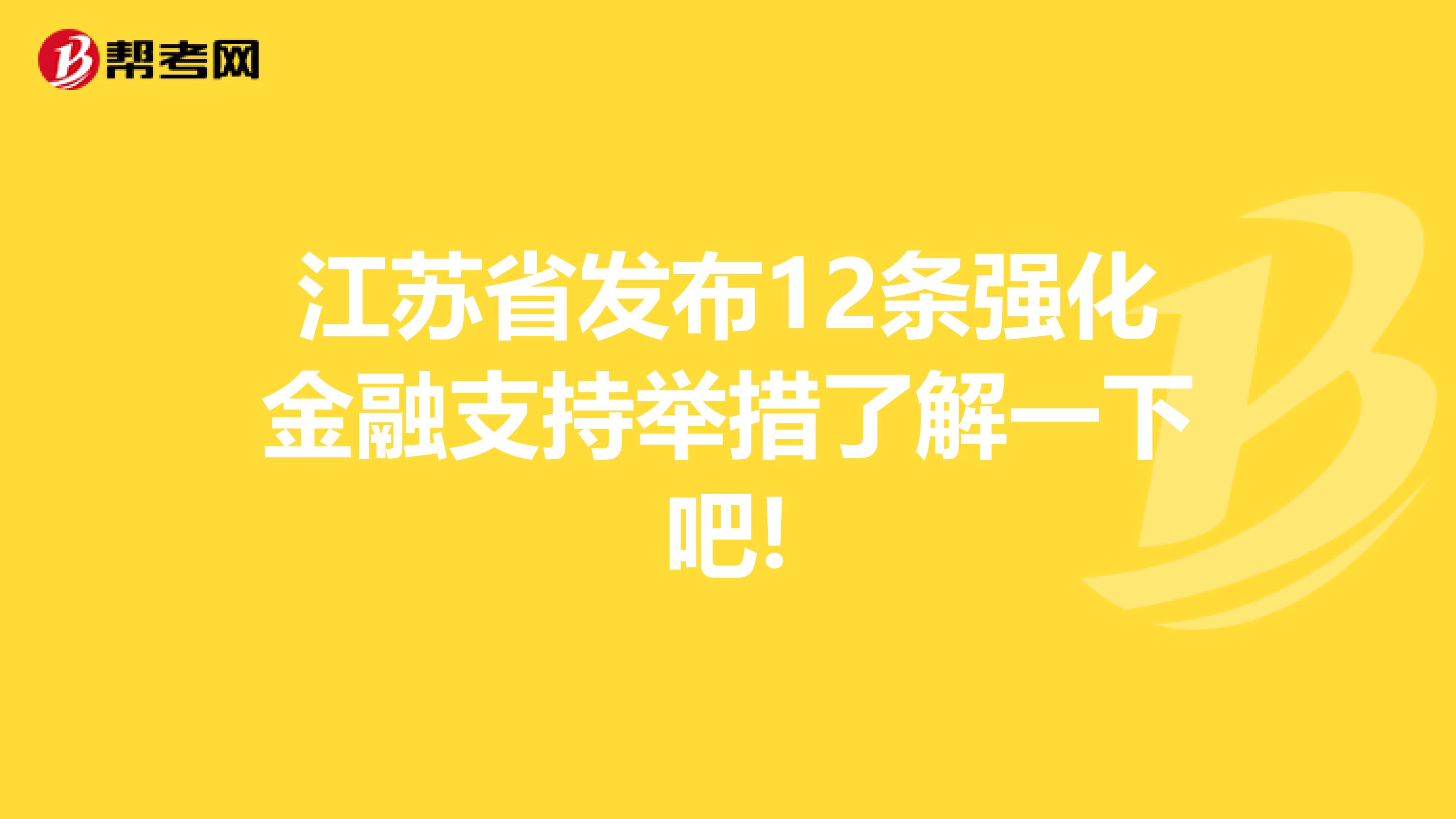 江蘇省發布12條強化金融支持舉措了解一下吧!