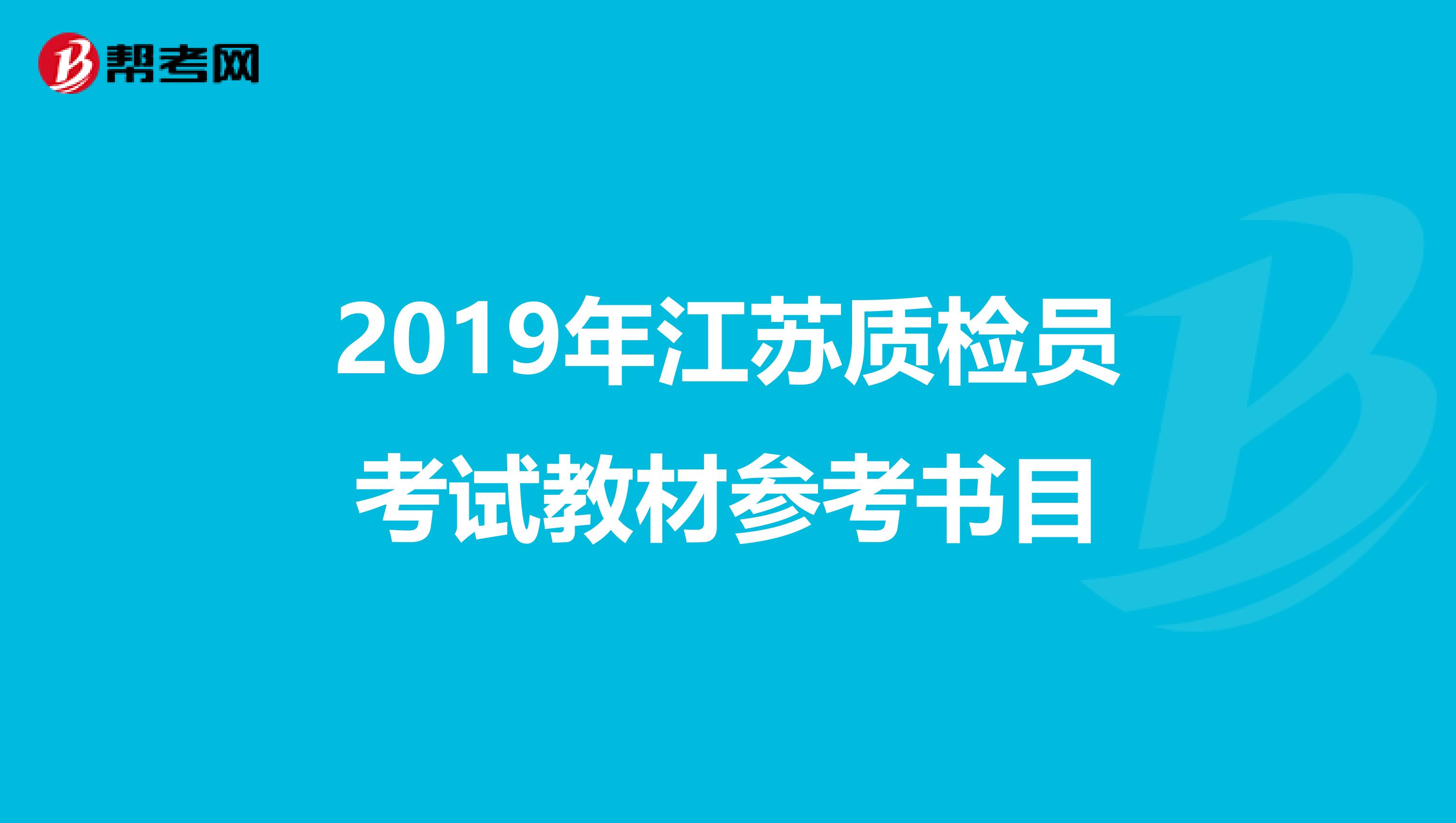 2019年江苏质检员考试教材参考书目