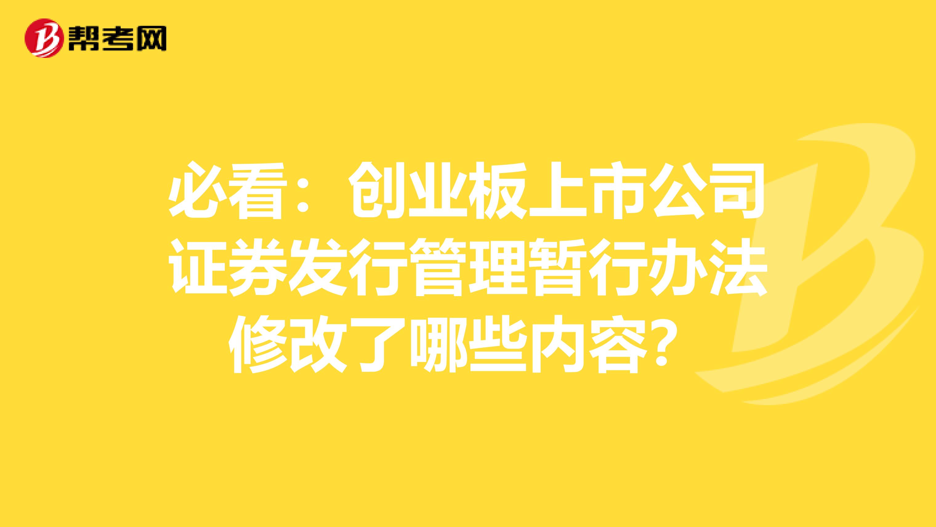 必看：创业板上市公司证券发行管理暂行办法修改了哪些内容？