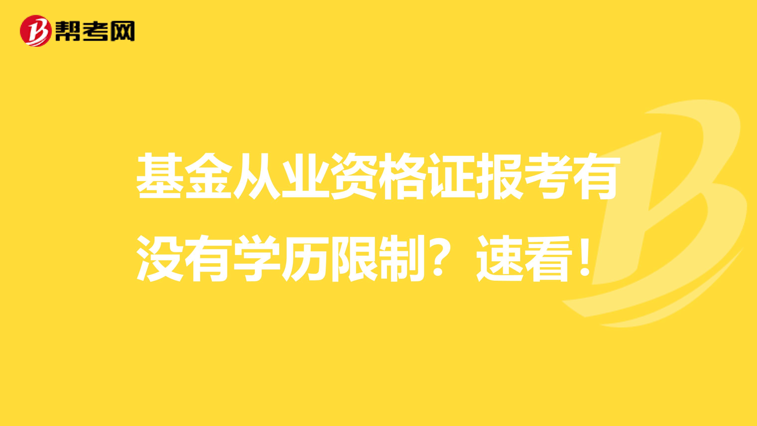 基金从业资格证报考有没有学历限制？速看！