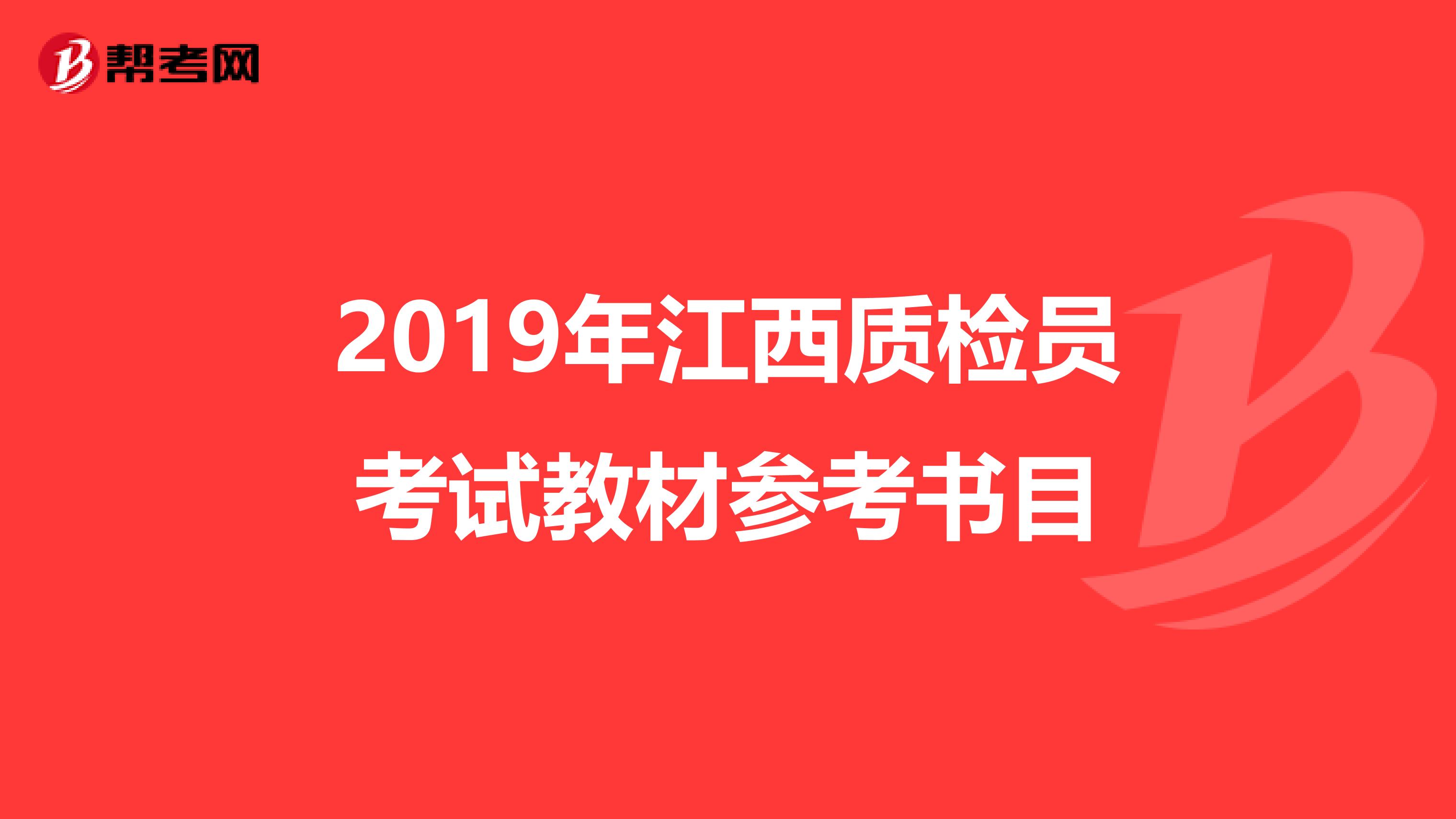 2019年江西质检员考试教材参考书目