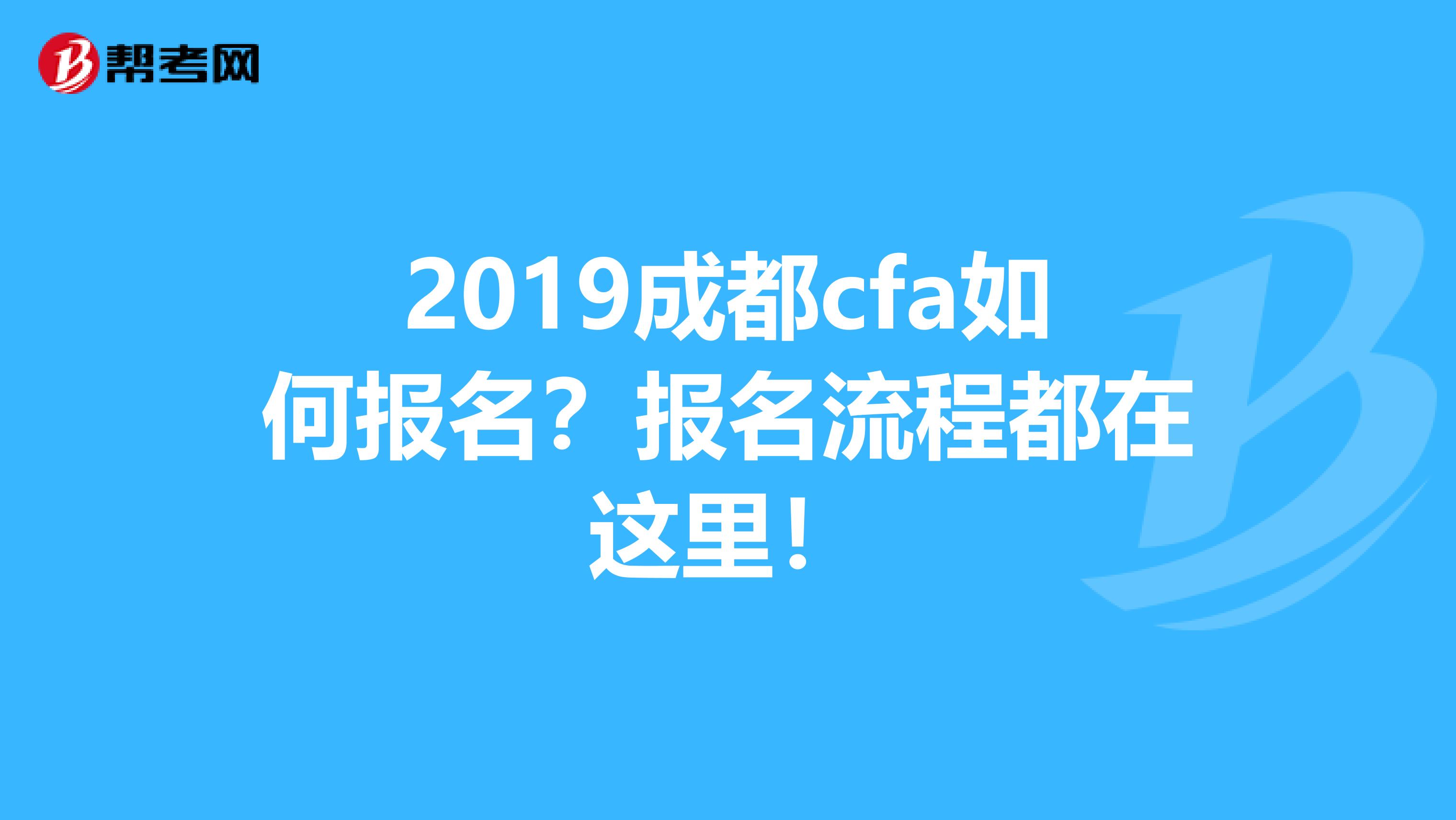 2019成都cfa如何报名?报名流程都在这里!