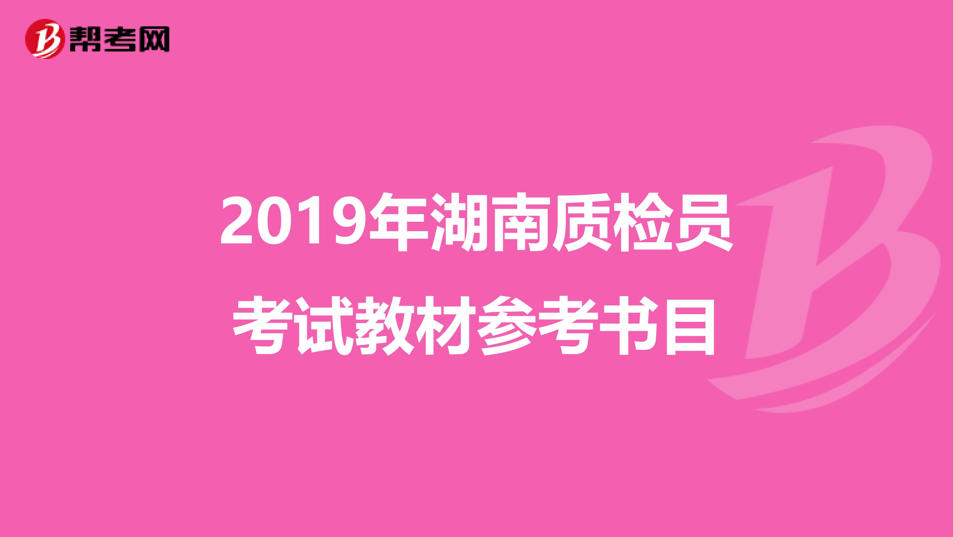 2019年湖南质检员考试教材参考书目