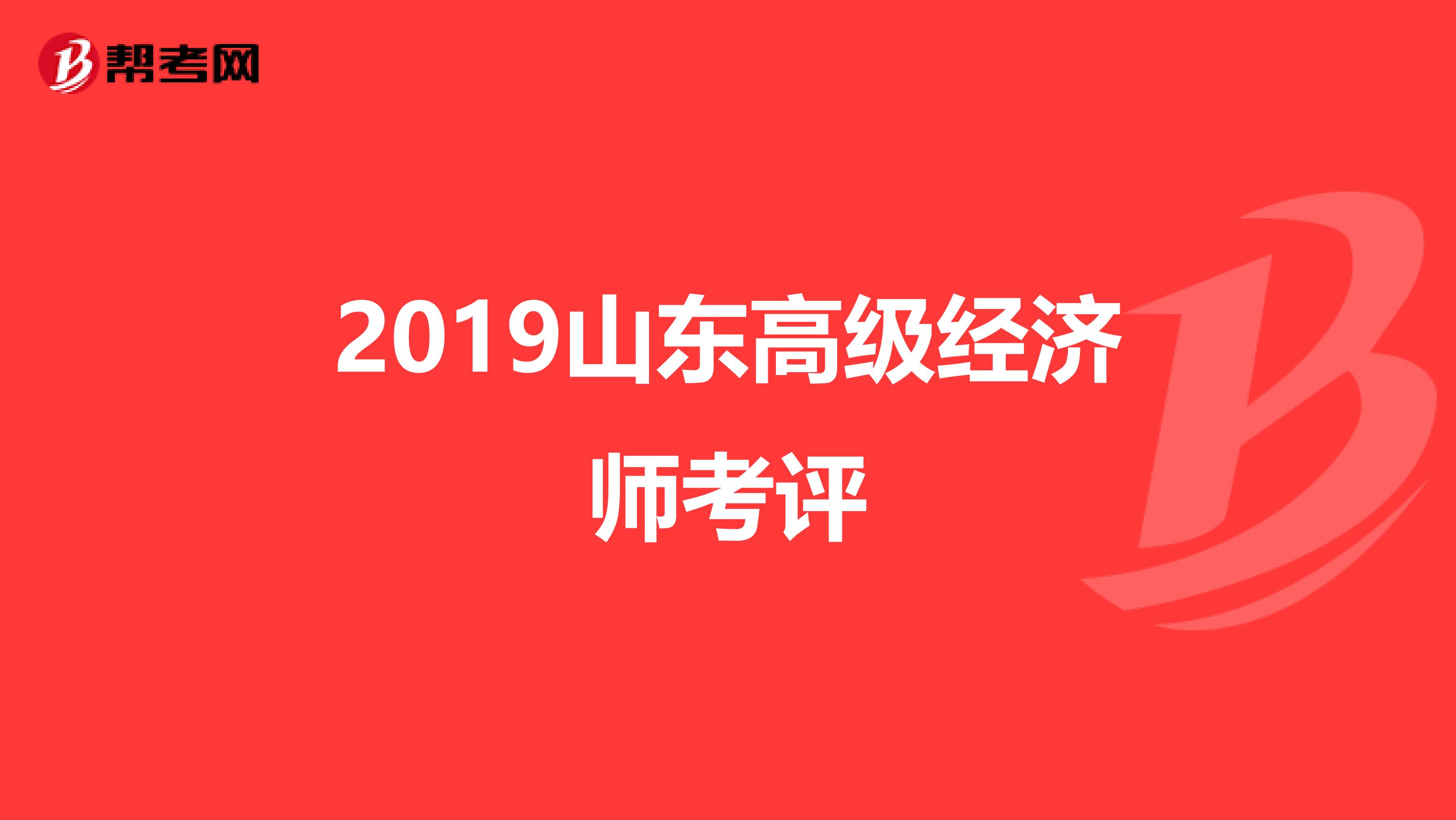 2019山东高级经济师考评