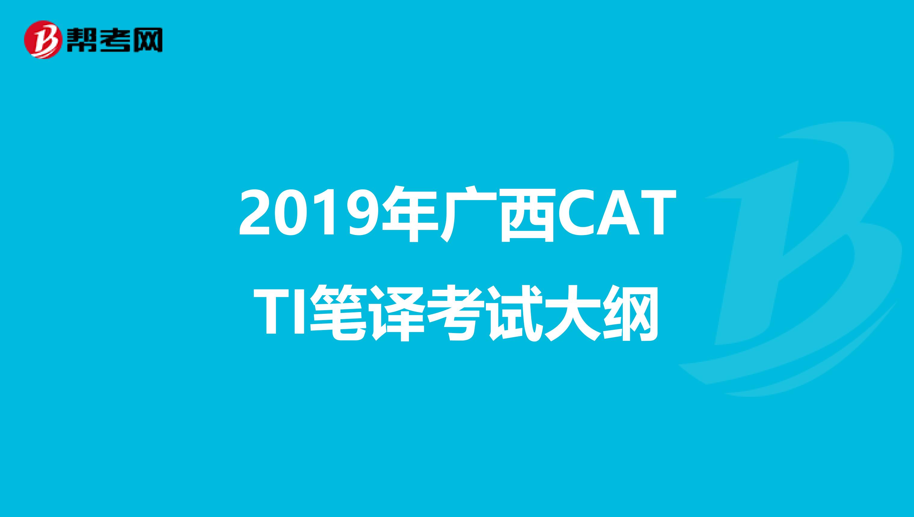 2019年广西CATTI笔译考试大纲