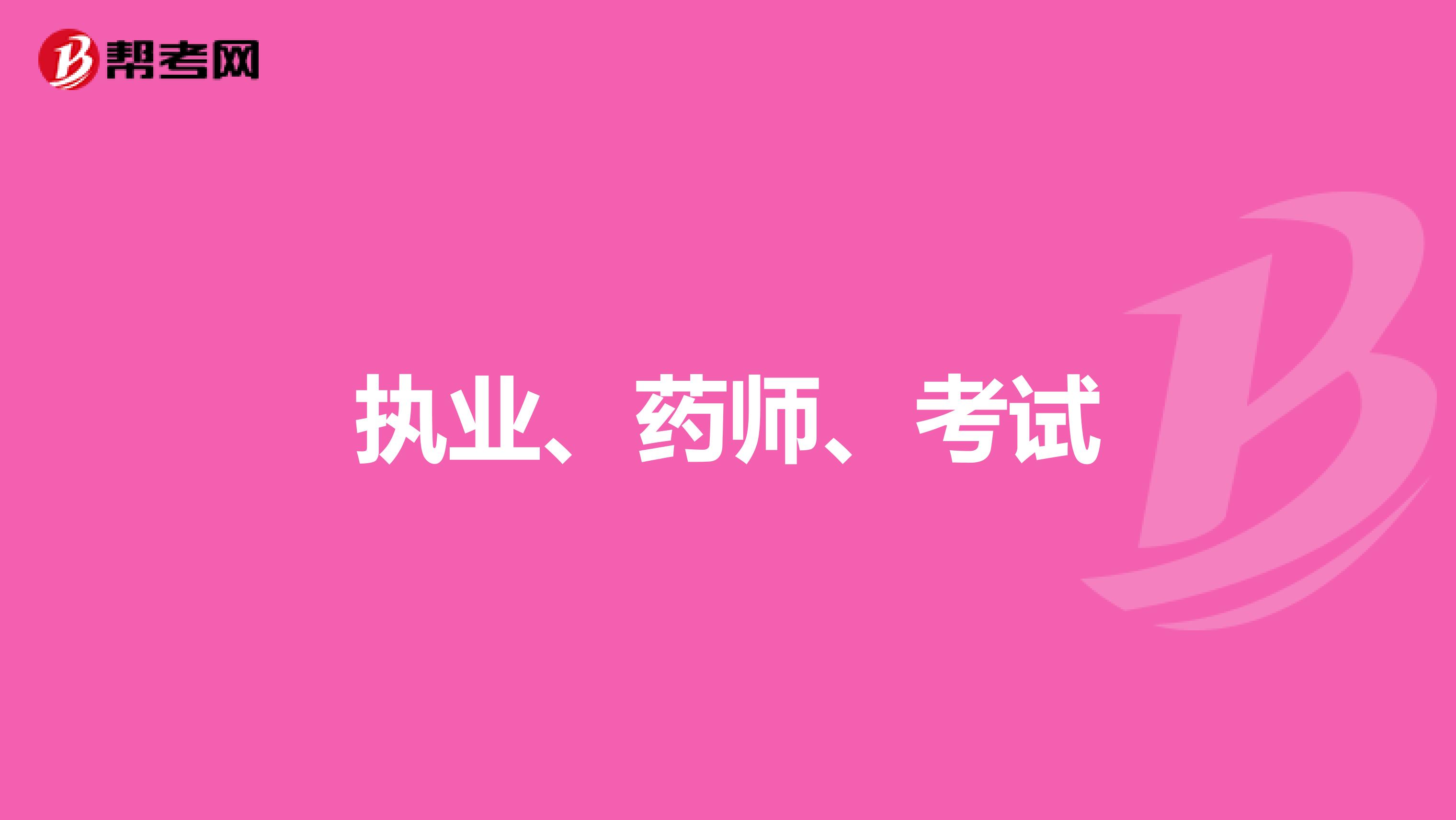 执业、药师、考试