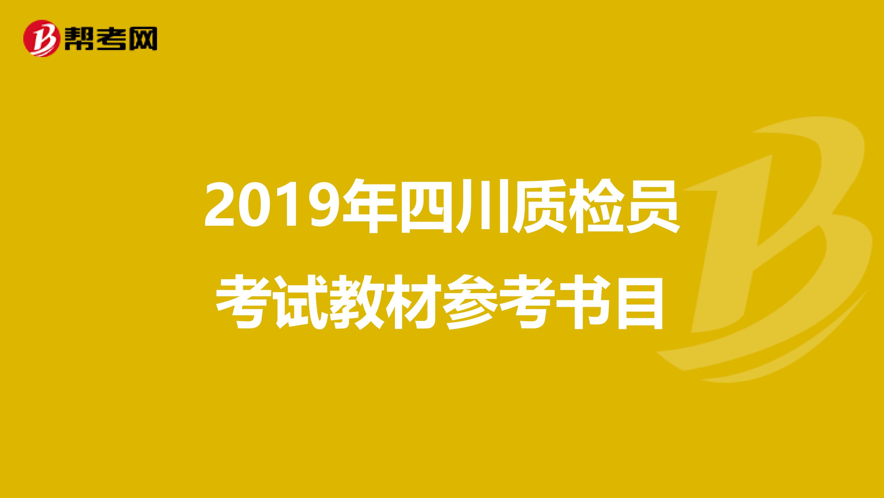 2019年四川质检员考试教材参考书目