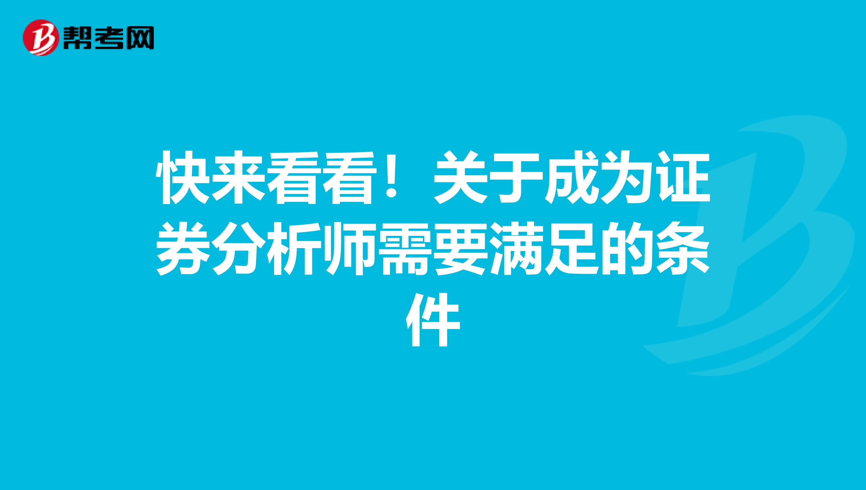 快来看看！关于成为证券分析师需要满足的条件
