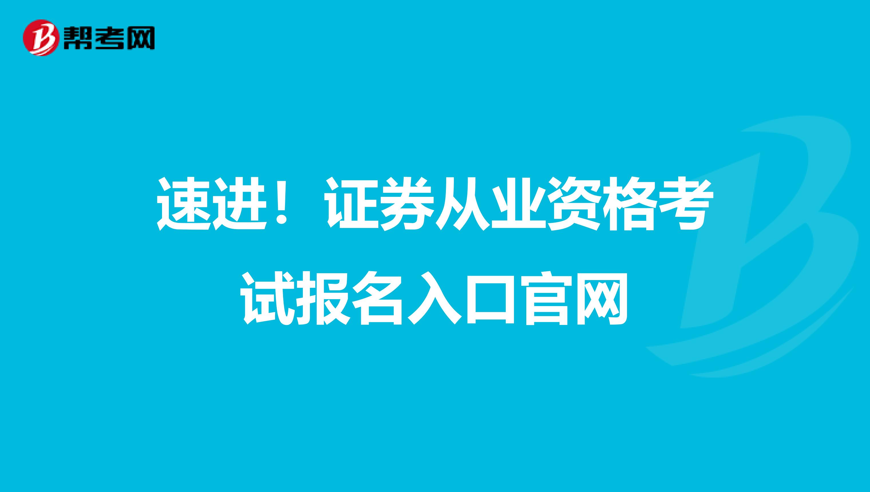 速进！证券从业资格考试报名入口官网