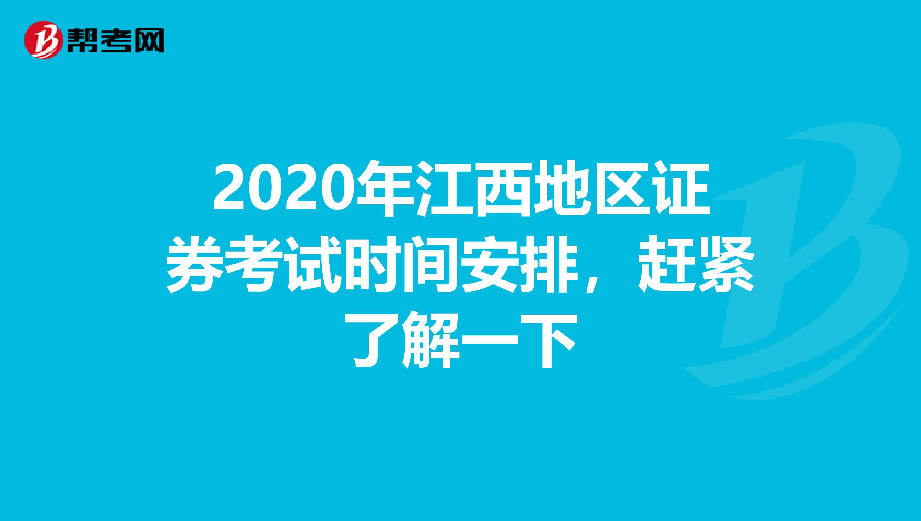 2020年江西地区证券考试时间安排，赶紧了解一下