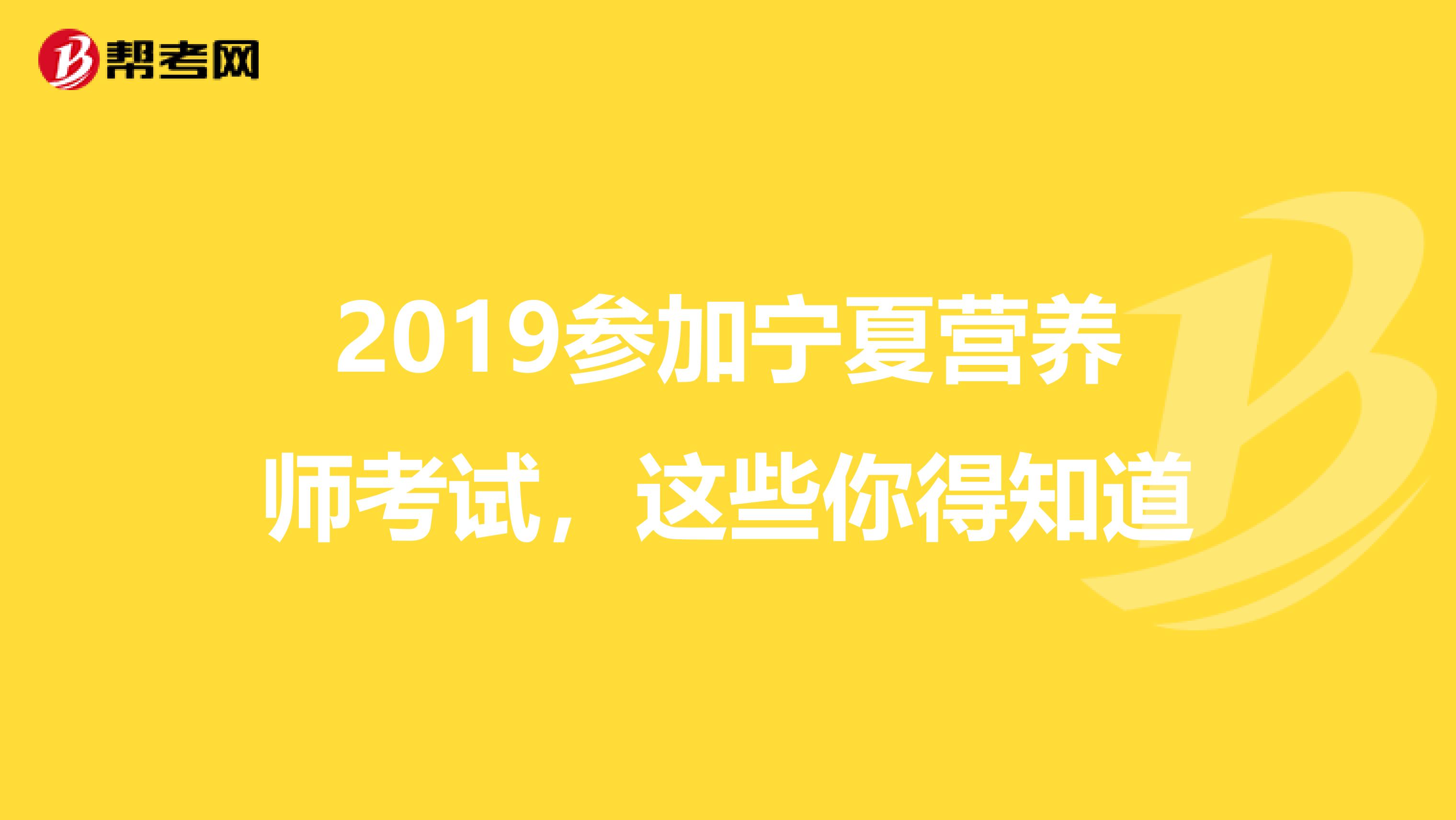 2019参加宁夏营养师考试，这些你得知道