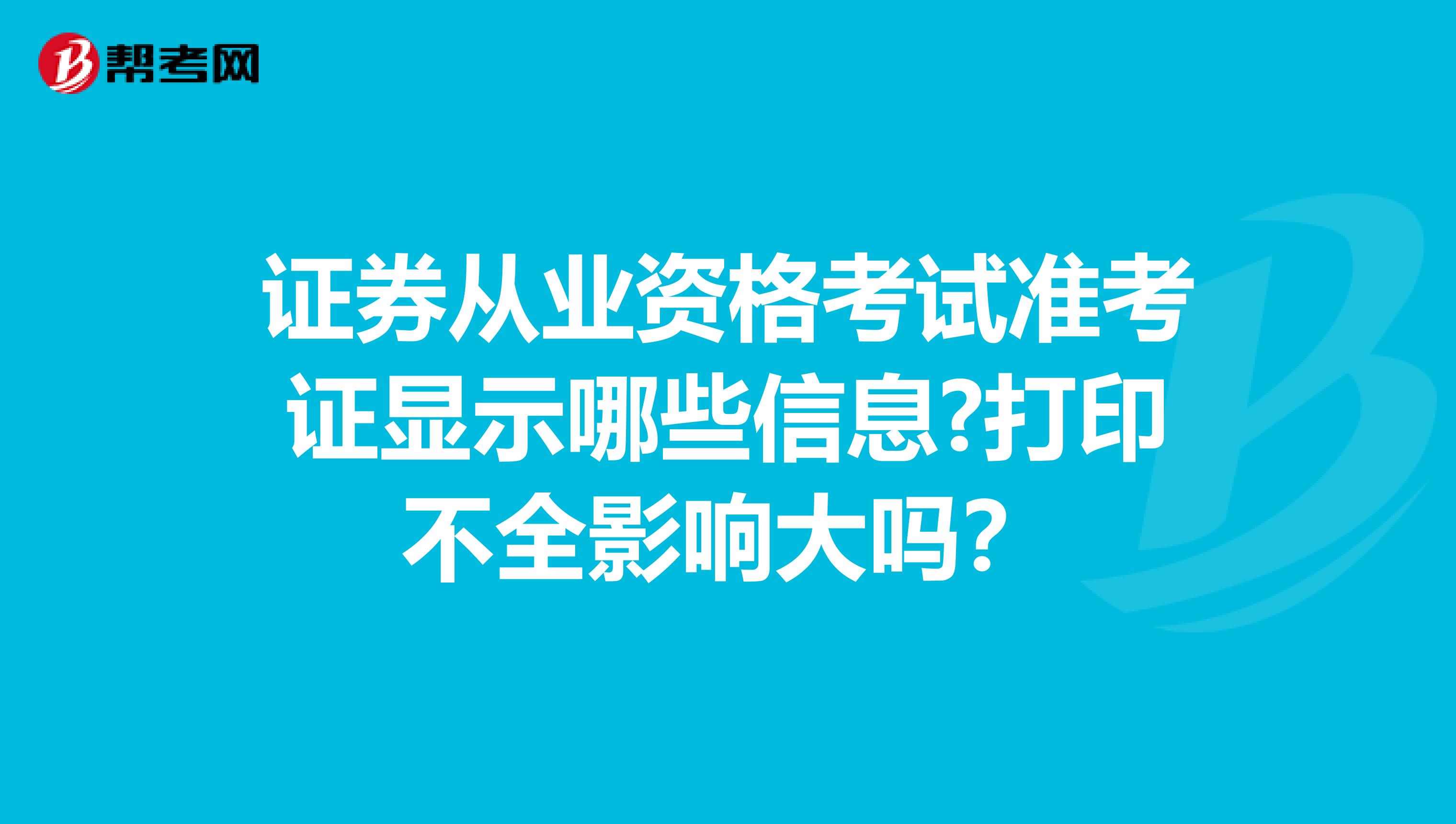 证券从业资格考试准考证显示哪些信息?打印不全影响大吗？