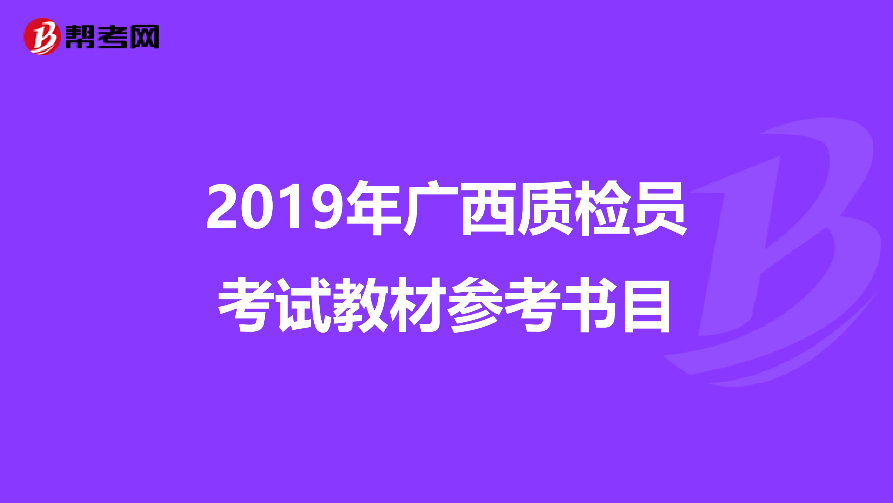 2019年广西质检员考试教材参考书目