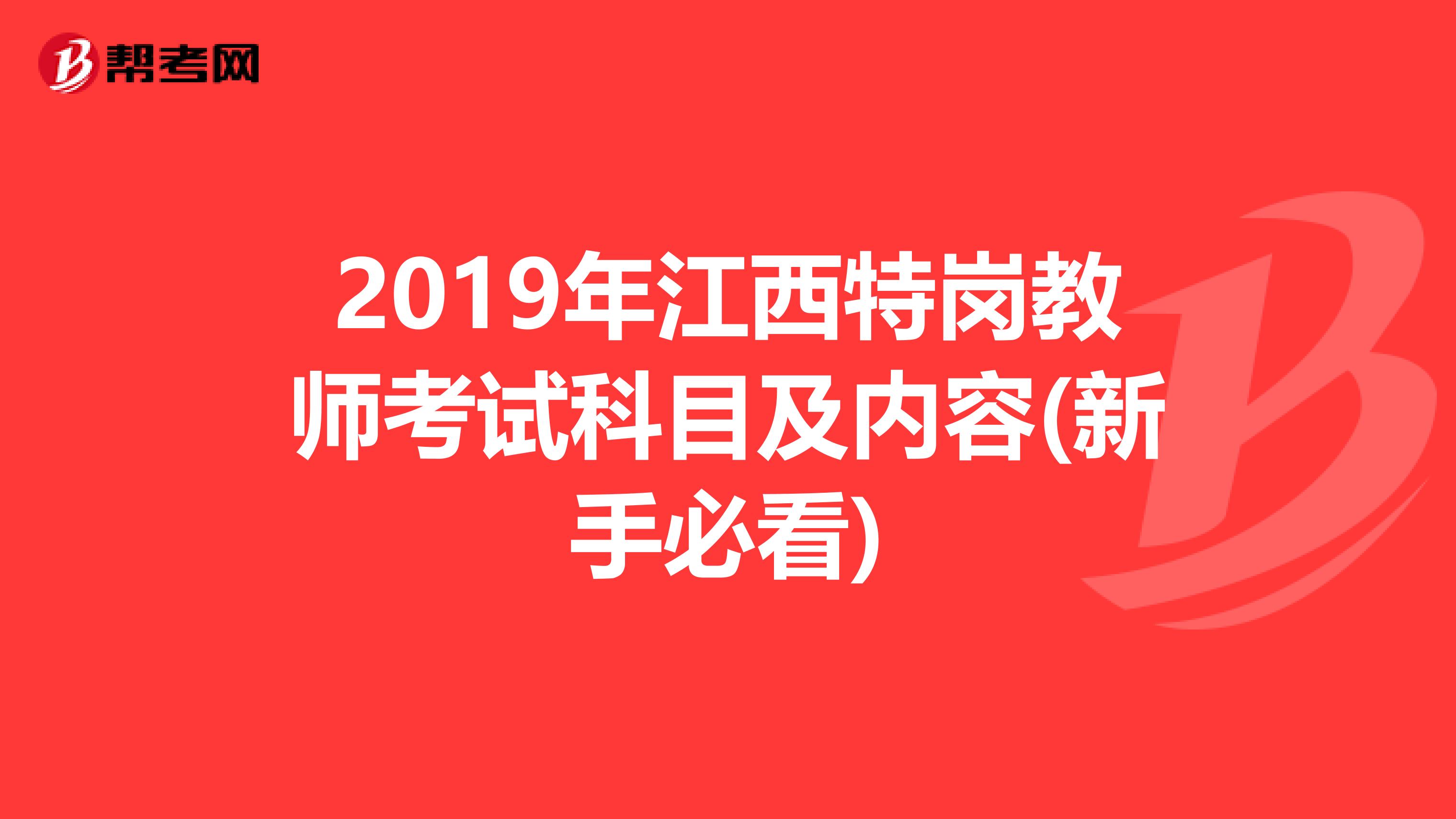 2019年江西特岗教师考试科目及内容(新手必看)