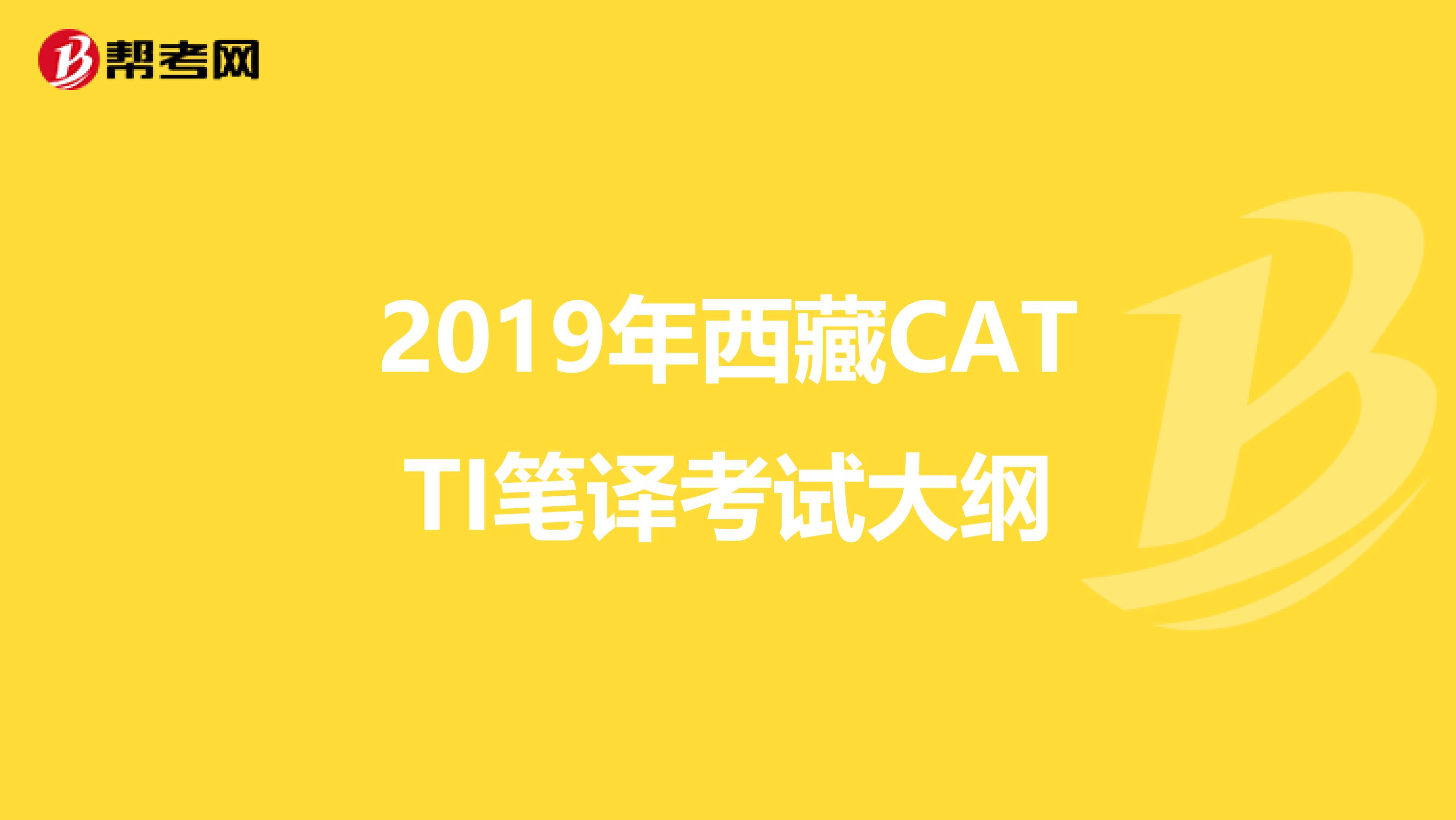 2019年西藏CATTI笔译考试大纲