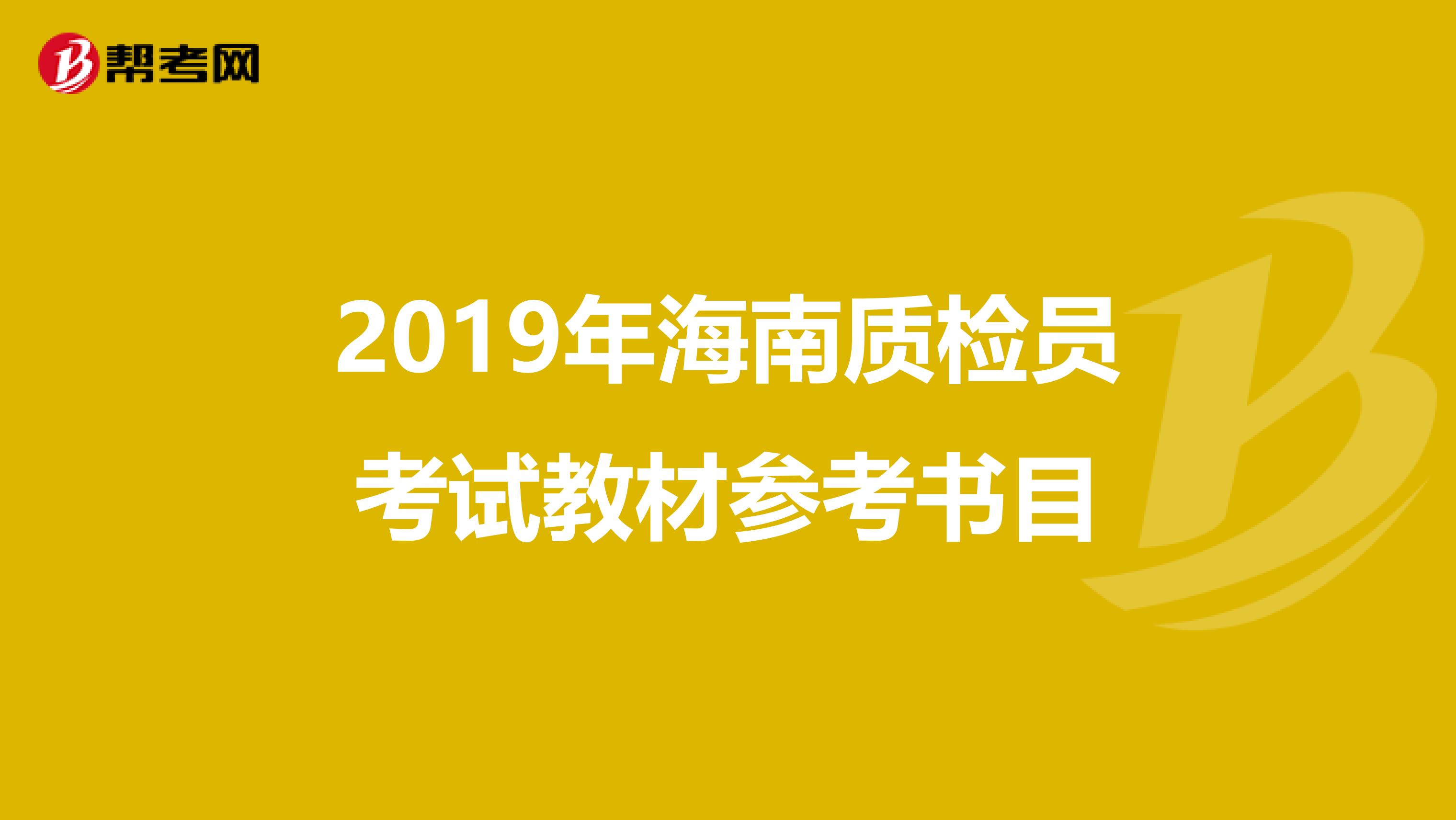 2019年海南质检员考试教材参考书目