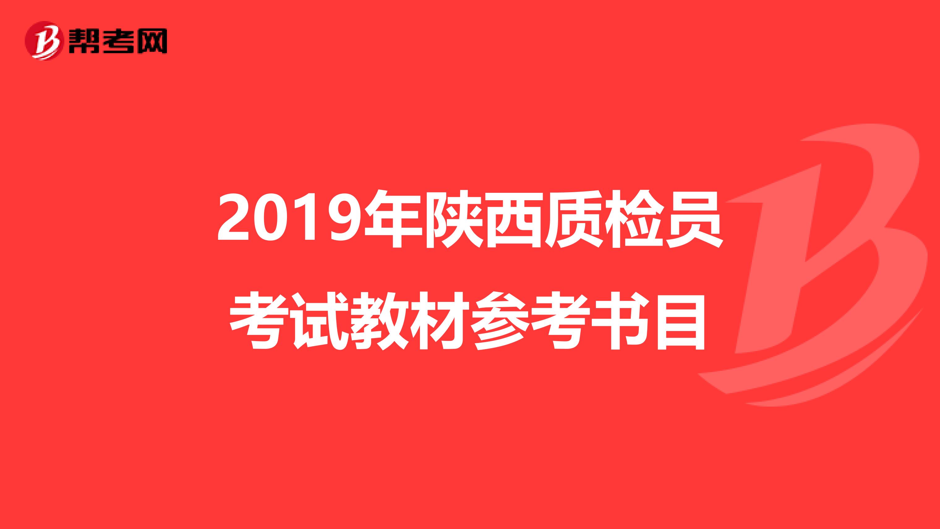 2019年陕西质检员考试教材参考书目