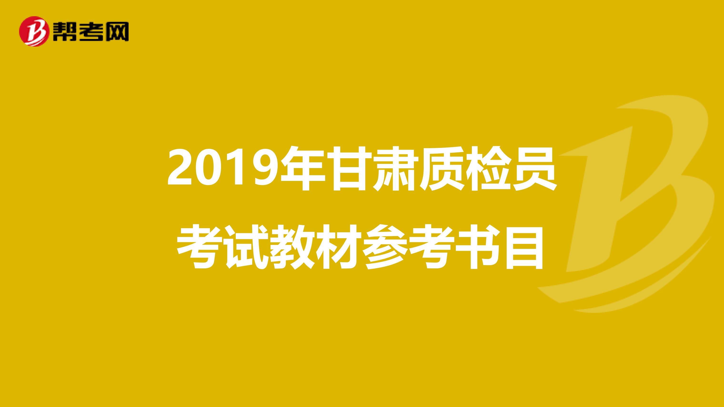 2019年甘肃质检员考试教材参考书目