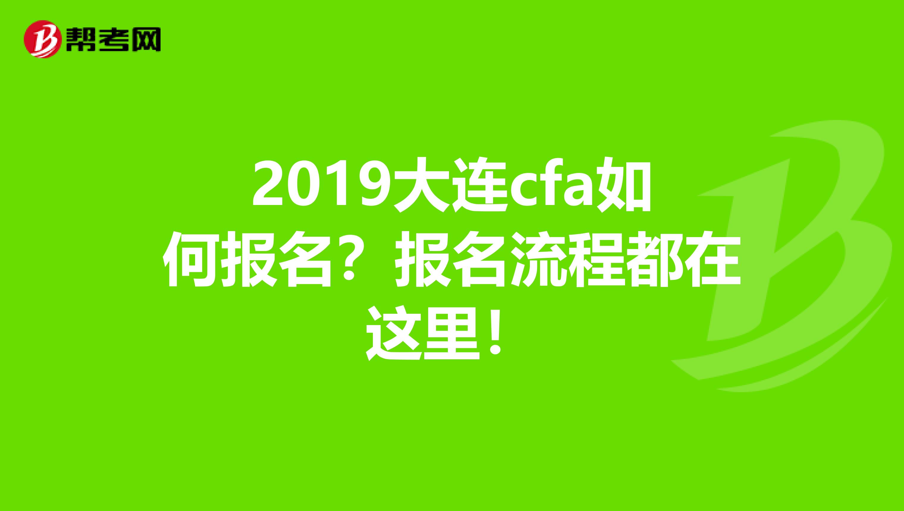 2019大连cfa如何报名?报名流程都在这里!