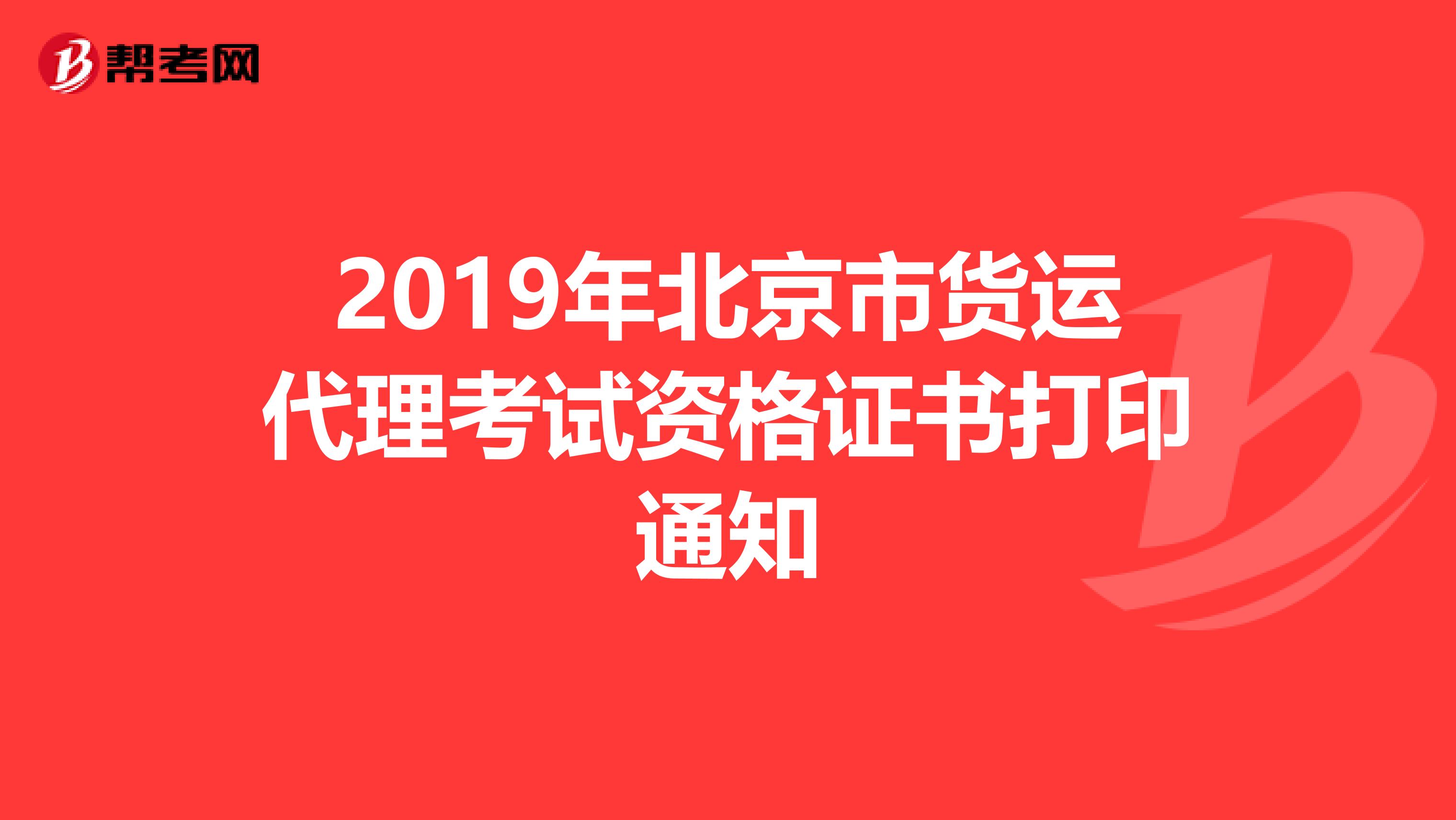 2019年北京市货运代理考试资格证书打印通知