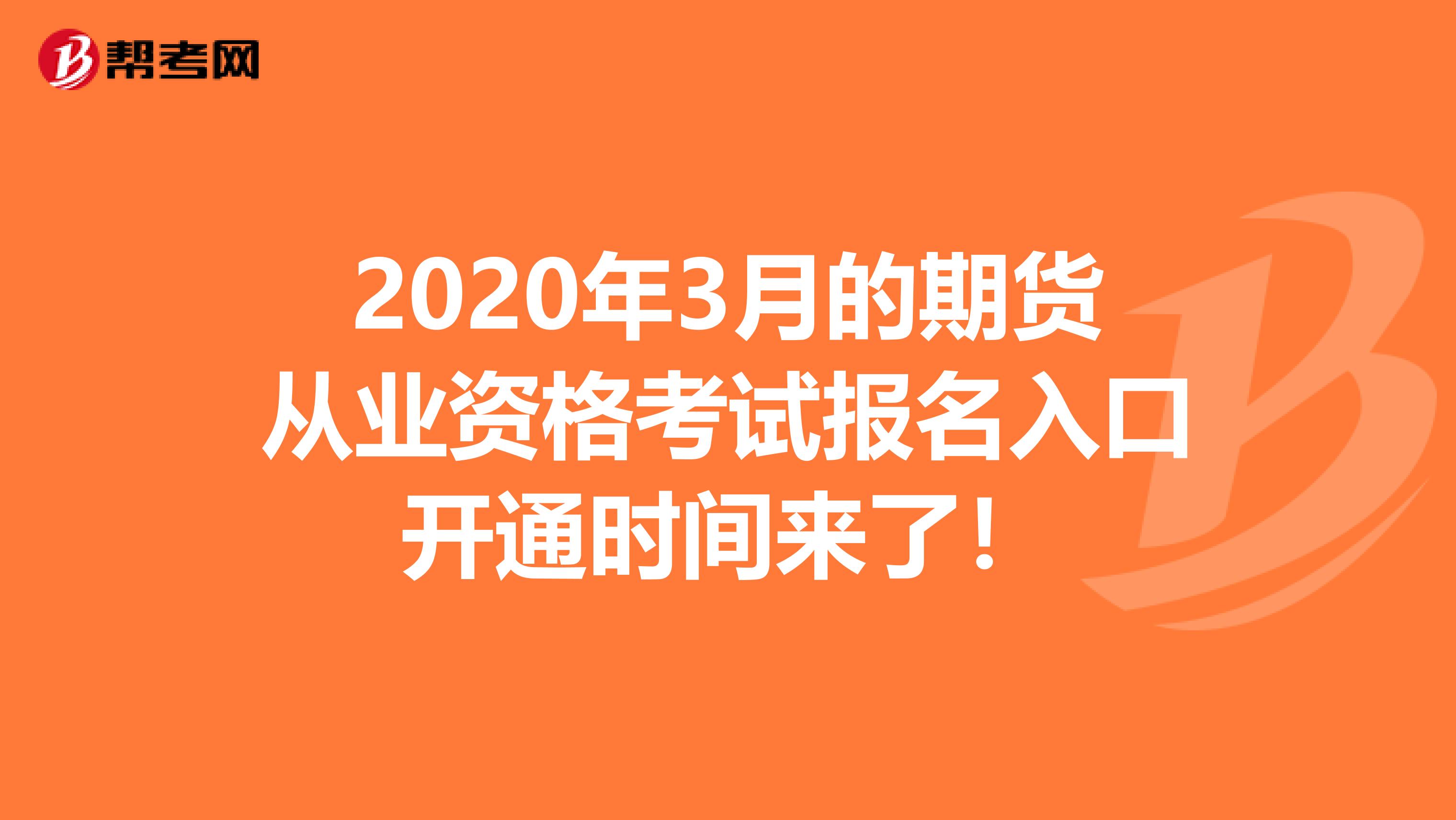 2020年3月的期货从业资格考试报名入口开通时间来了！