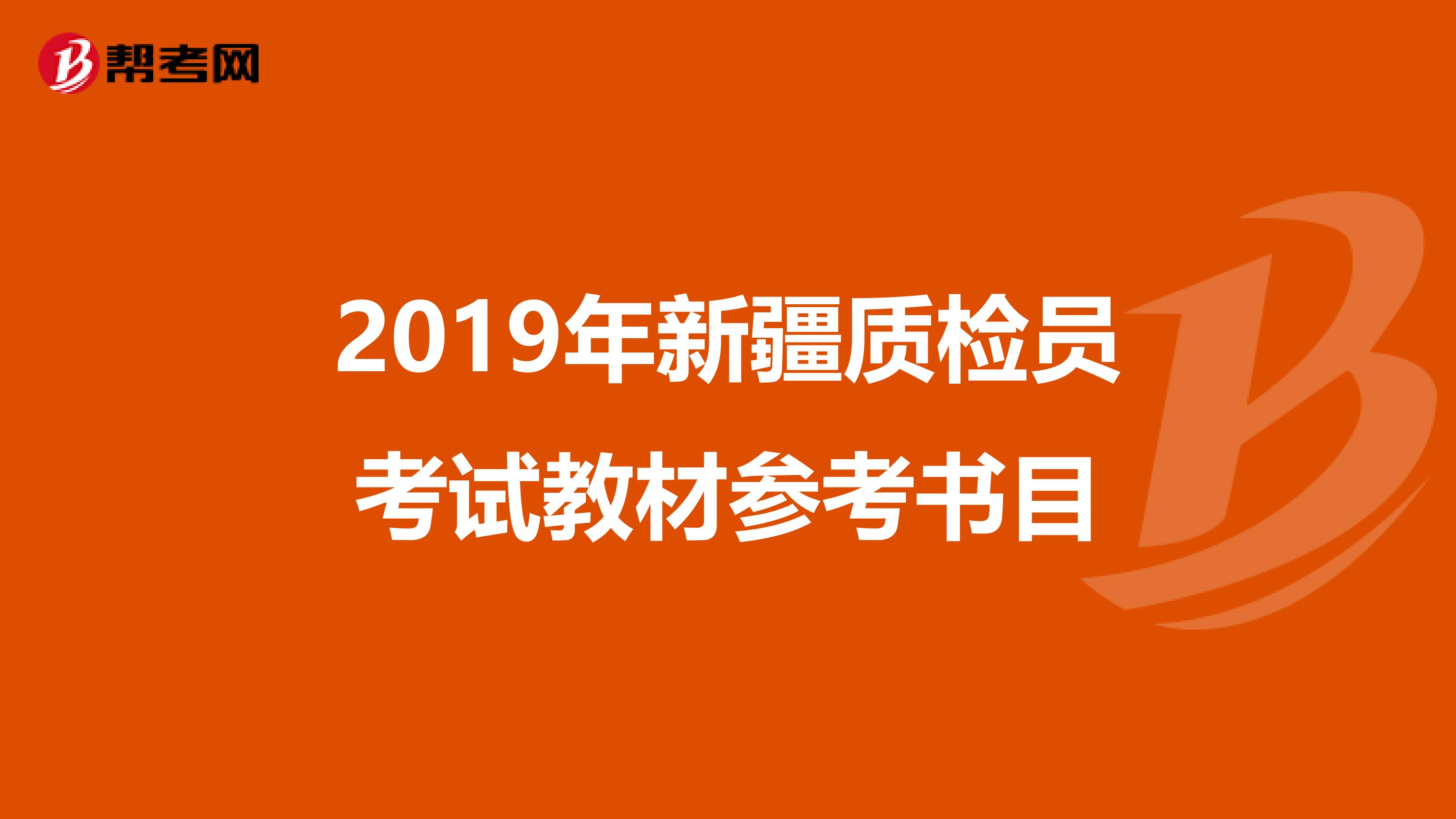 2019年新疆质检员考试教材参考书目