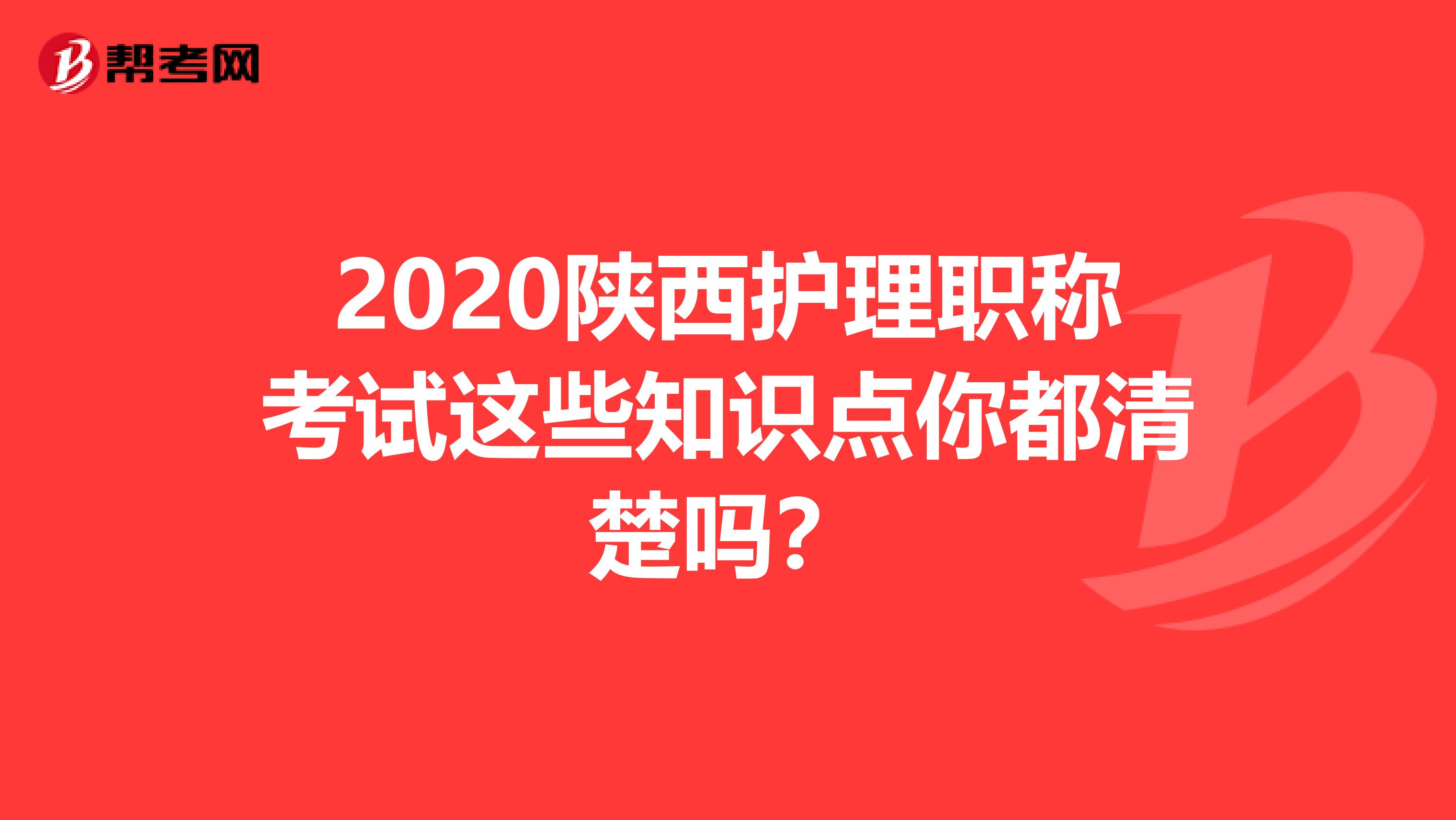 2020陕西护理职称考试这些知识点你都清楚吗？