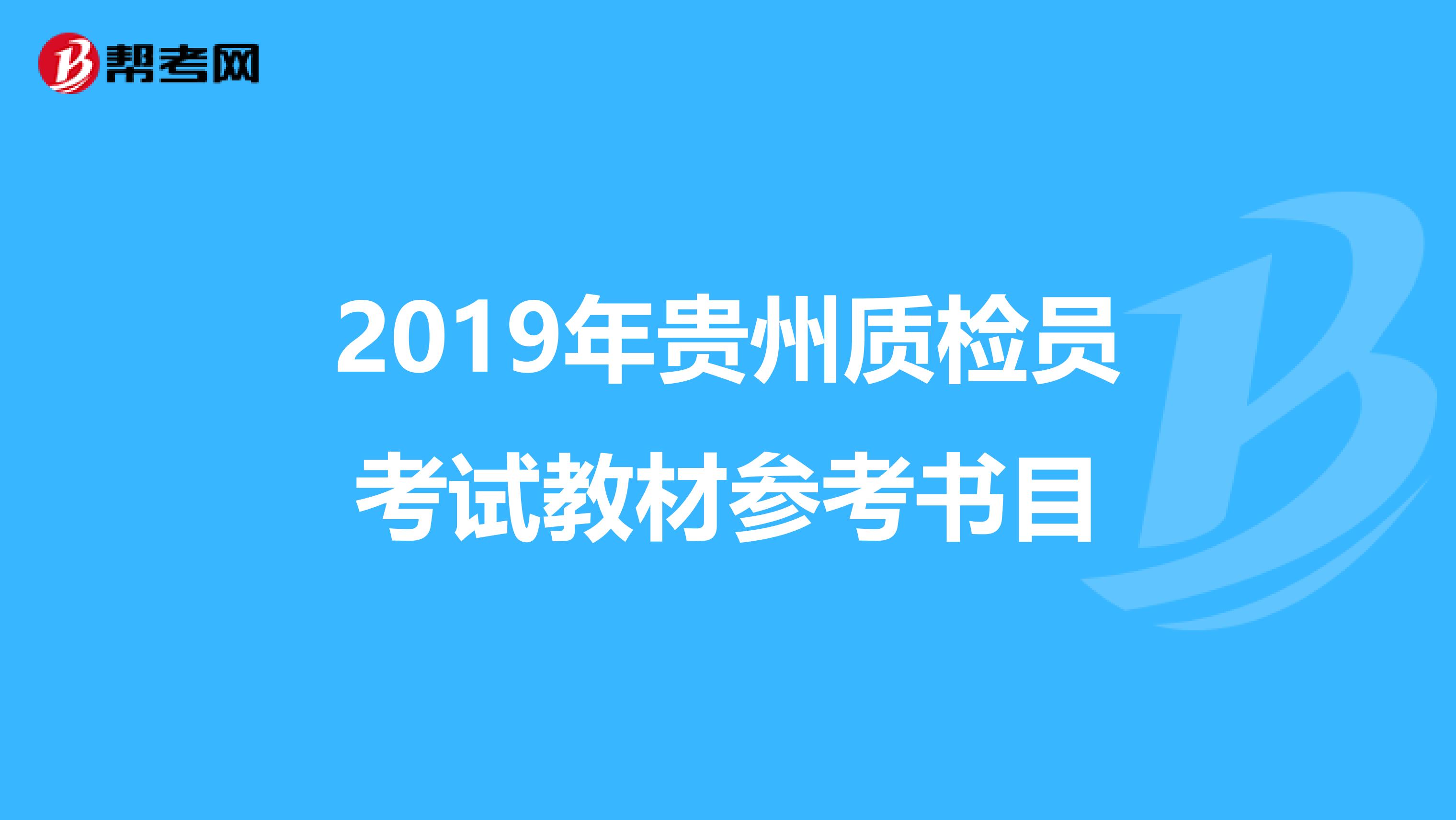2019年贵州质检员考试教材参考书目
