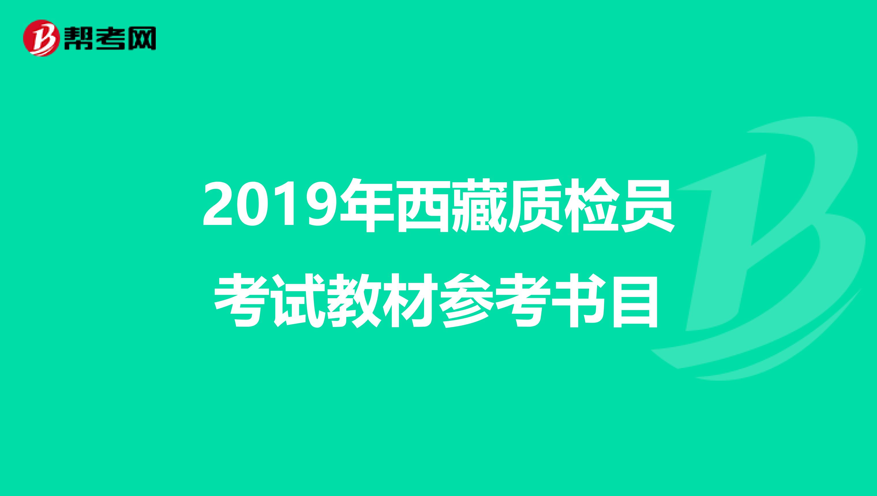 2019年西藏质检员考试教材参考书目