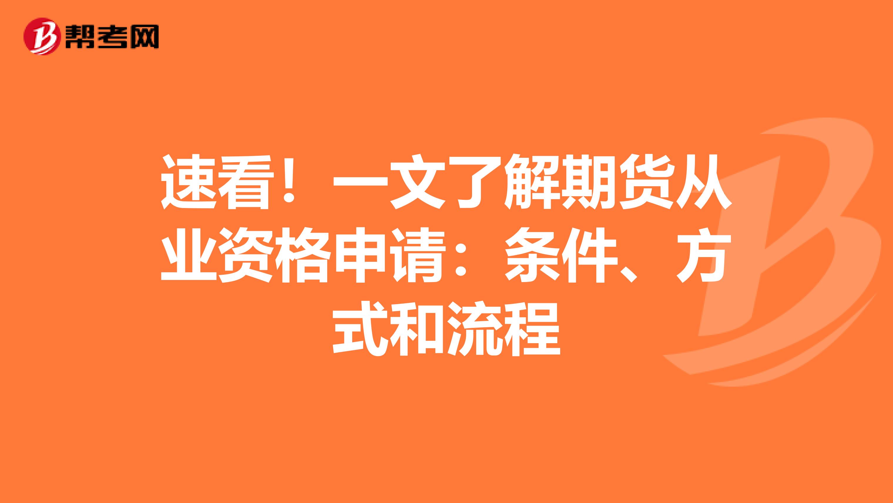 速看！一文了解期货从业资格申请：条件、方式和流程