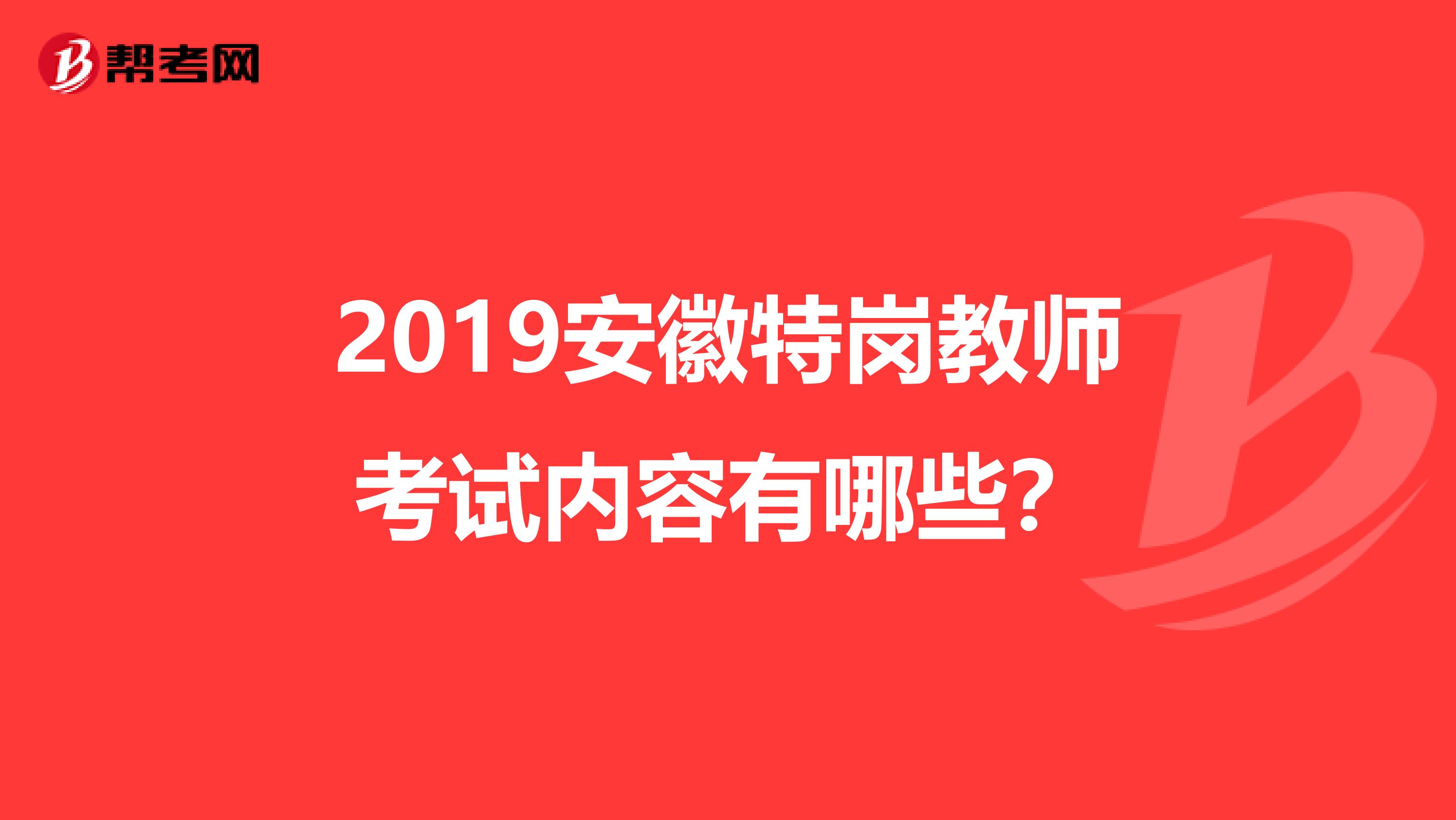 2019安徽特岗教师考试内容有哪些？