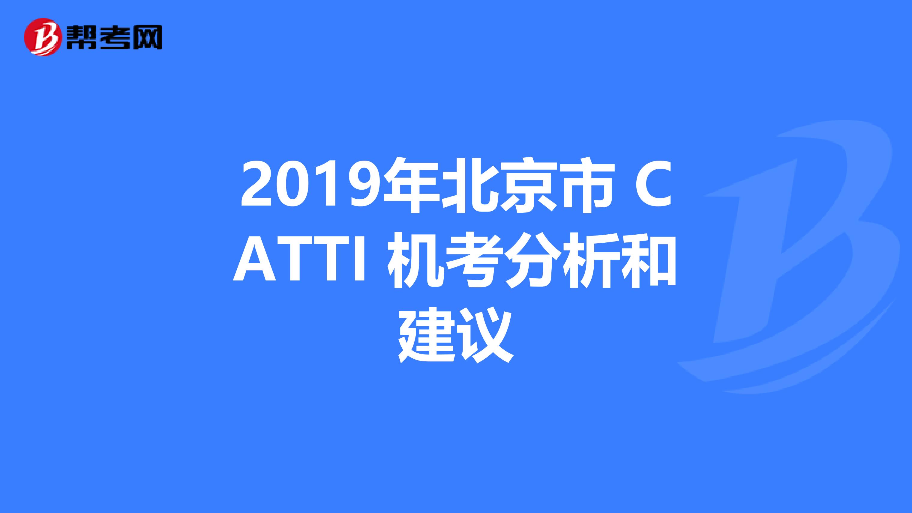 2019年北京市 CATTI 机考分析和建议