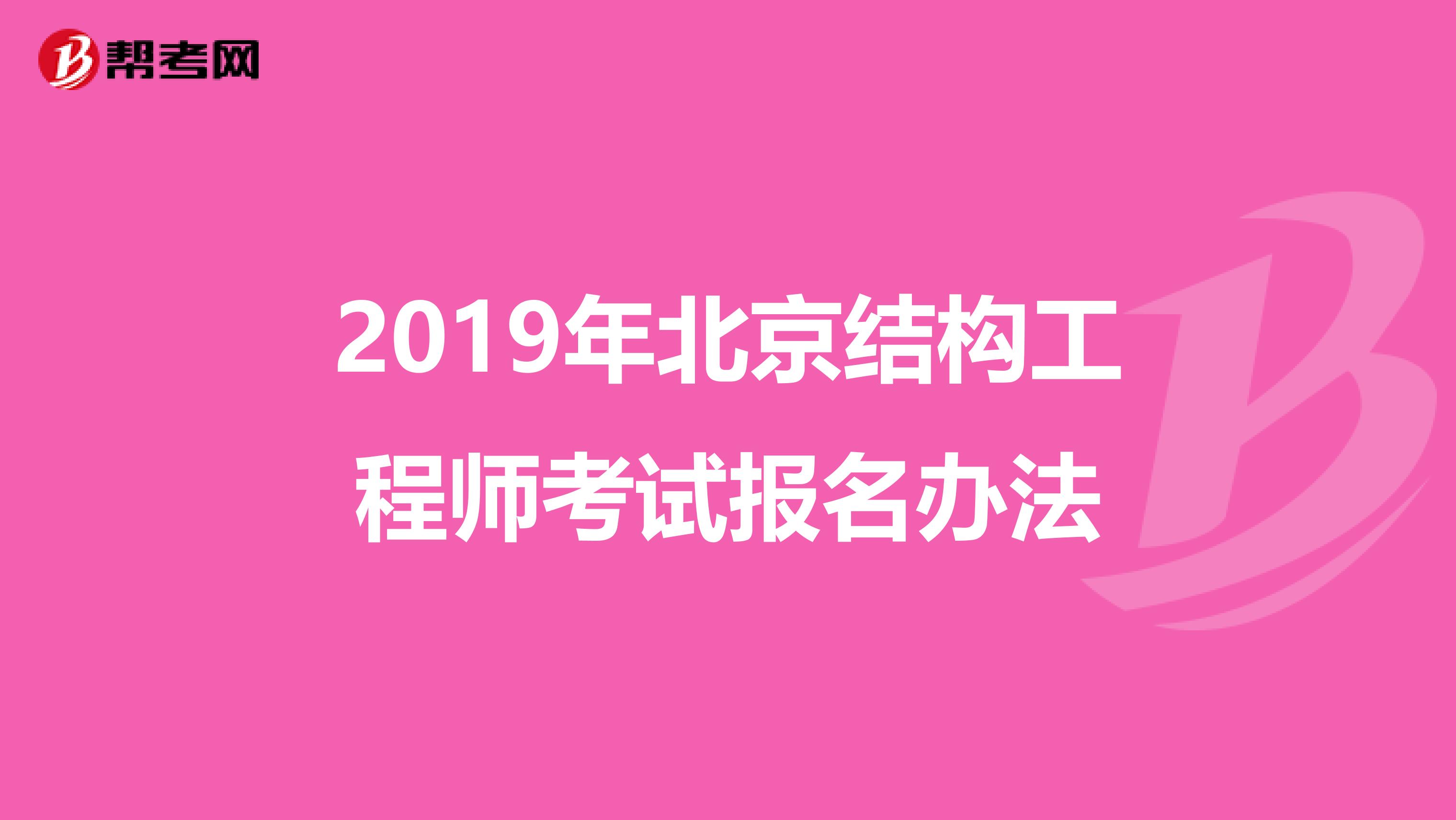 2019年北京结构工程师考试报名办法