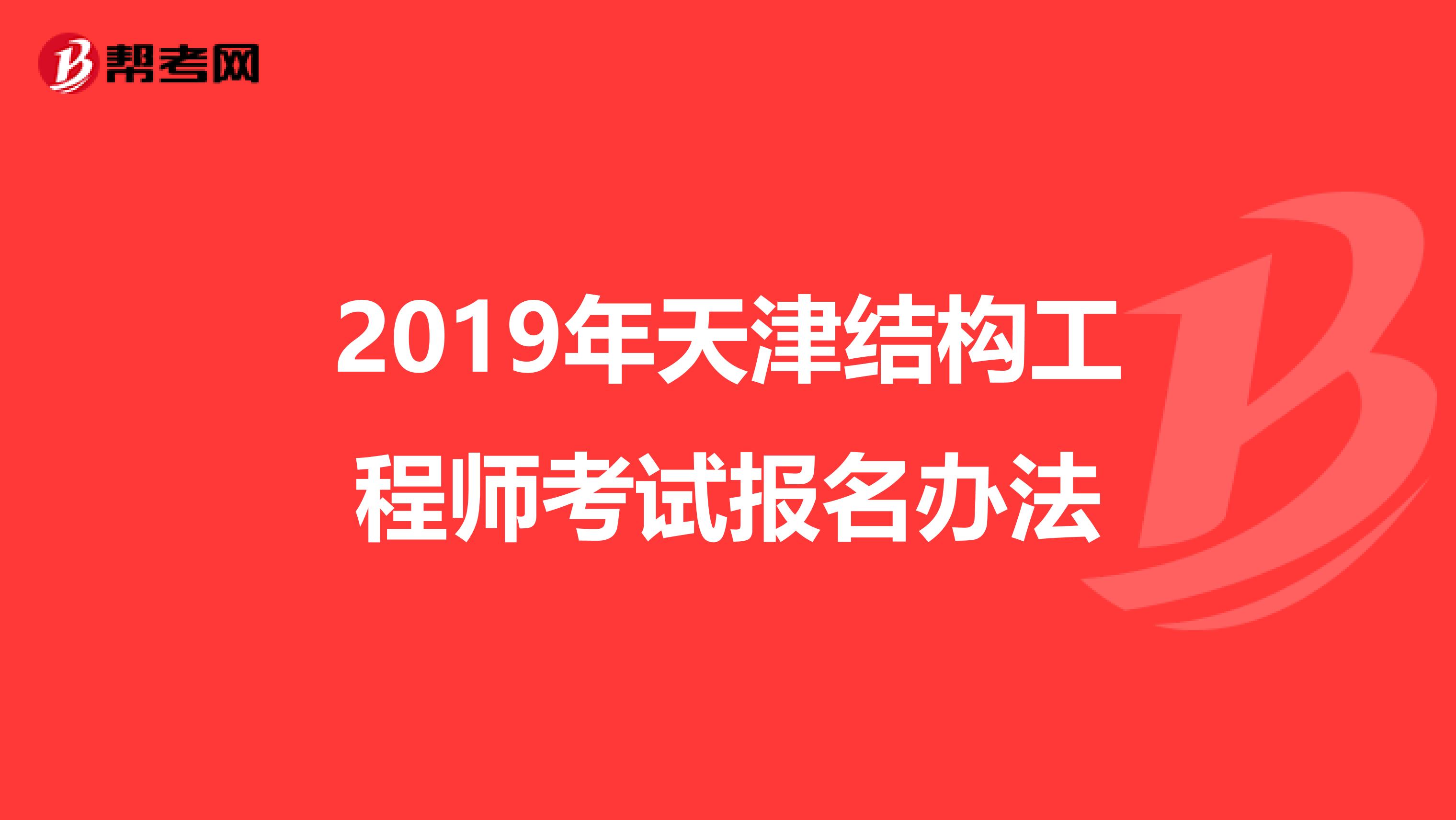 2019年天津结构工程师考试报名办法