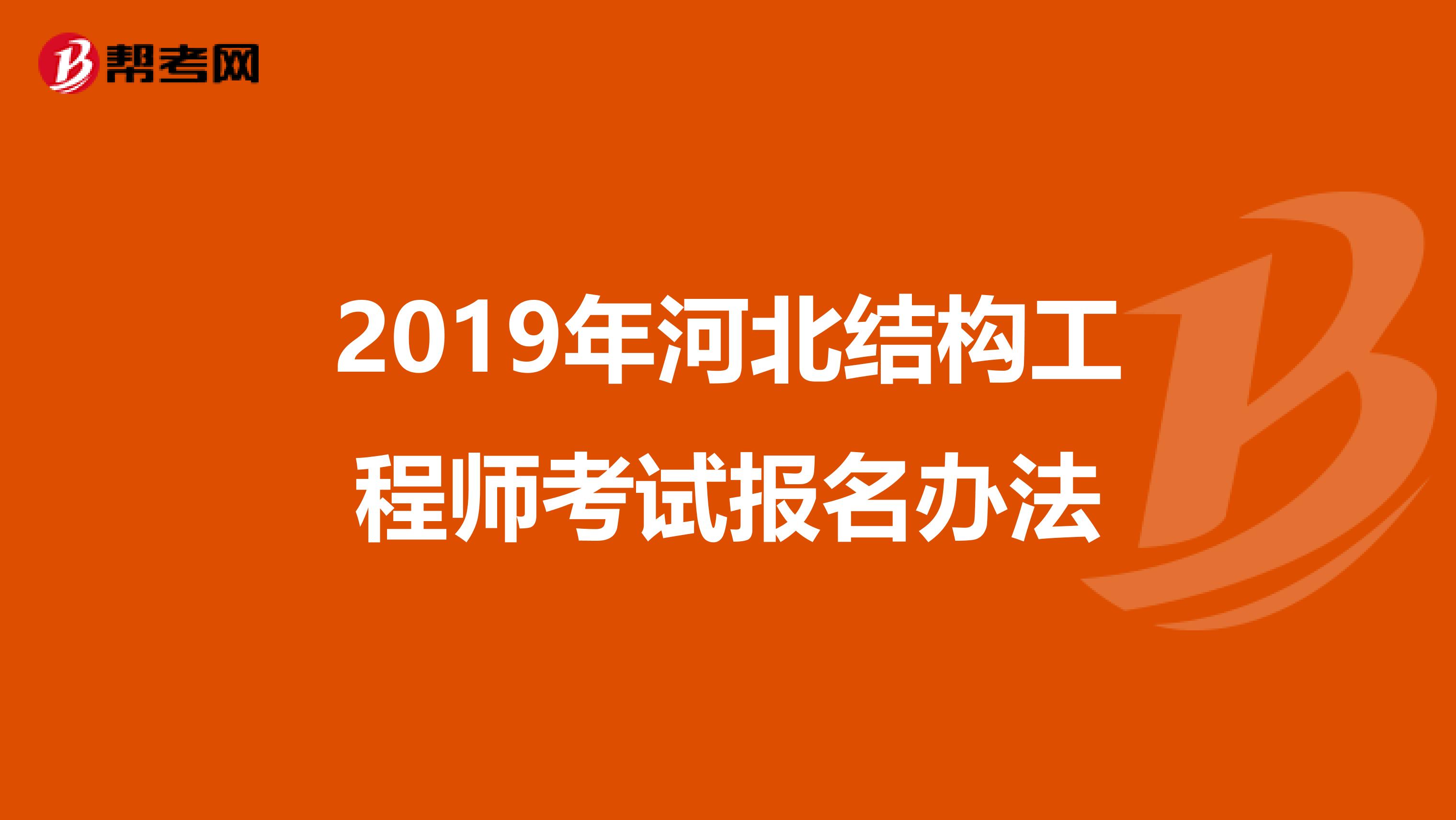 2019年河北结构工程师考试报名办法