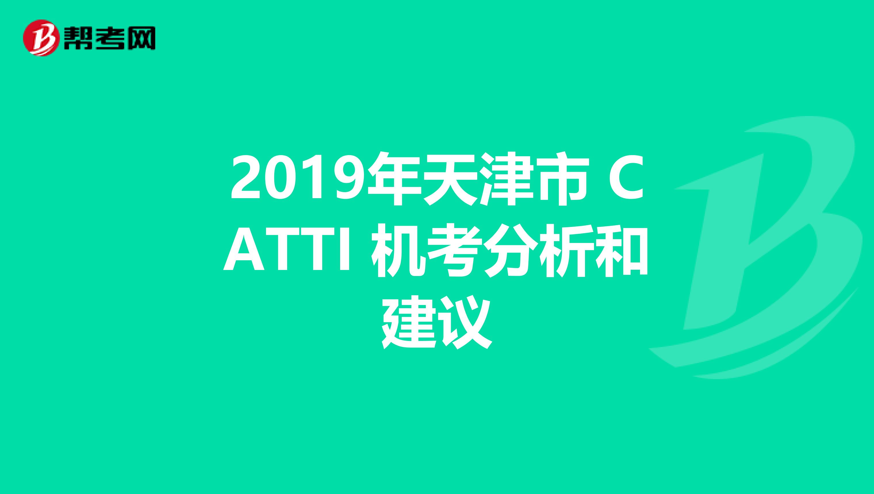 2019年天津市 CATTI 机考分析和建议