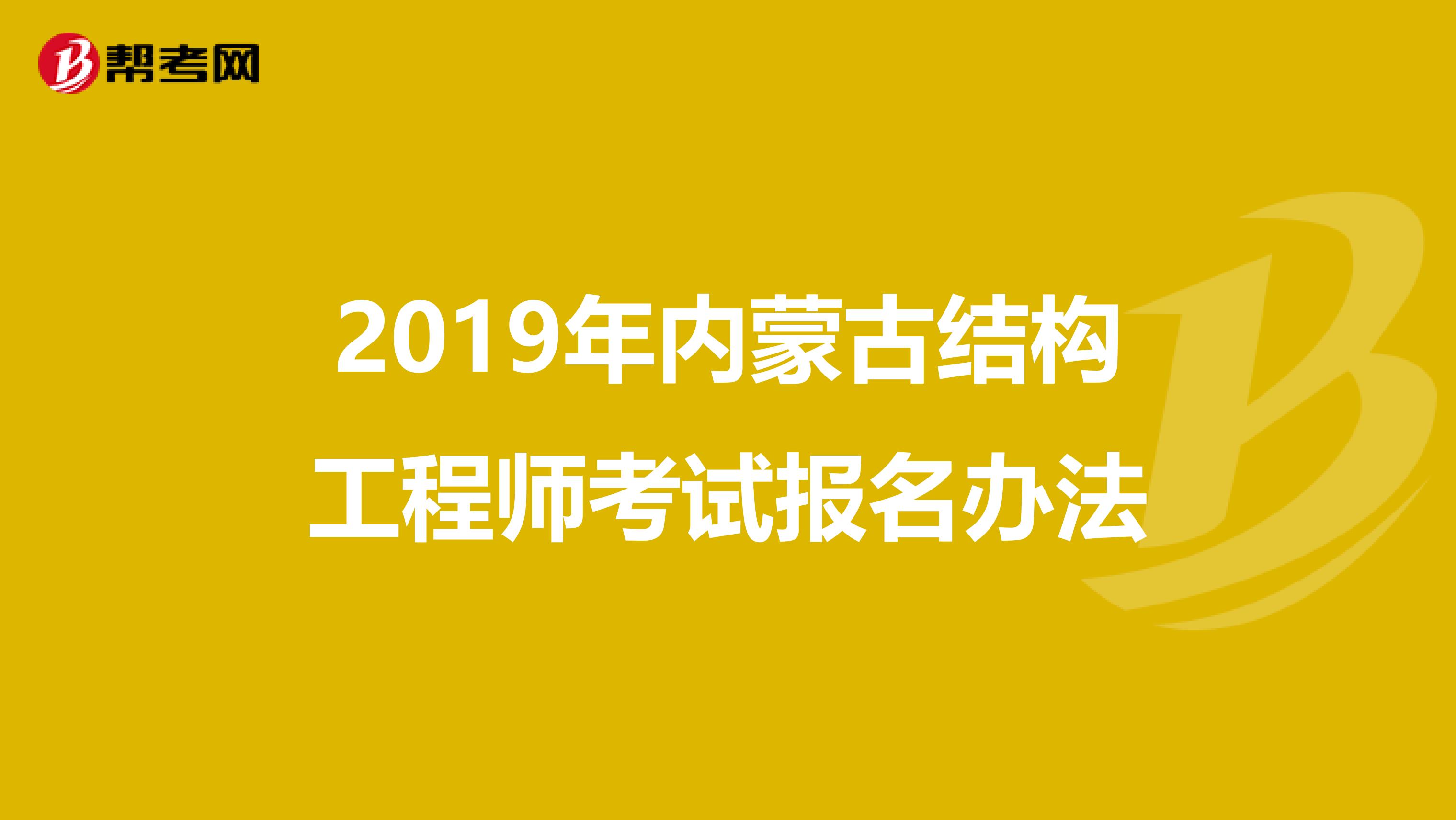 2019年内蒙古结构工程师考试报名办法