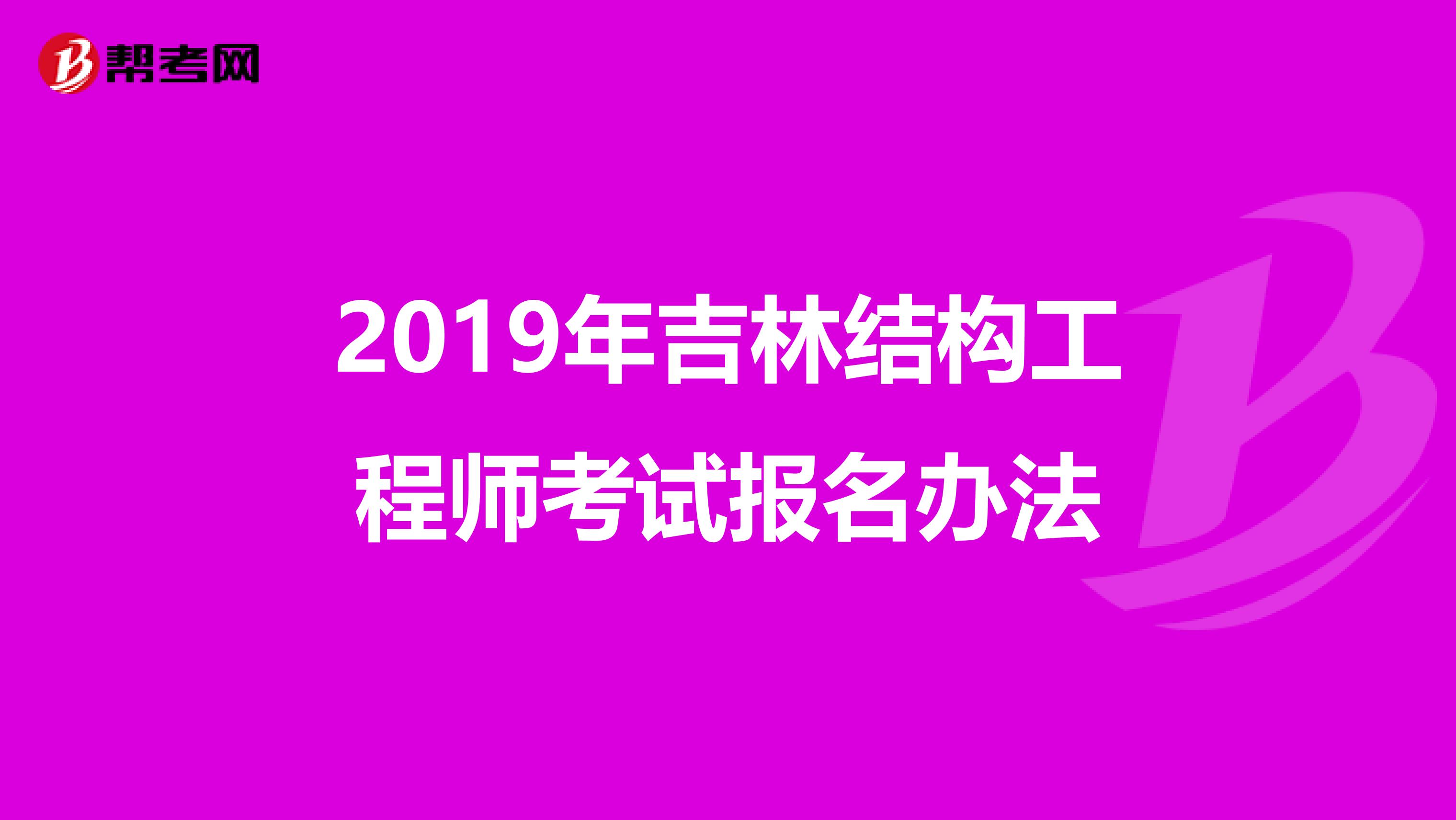 2019年吉林结构工程师考试报名办法