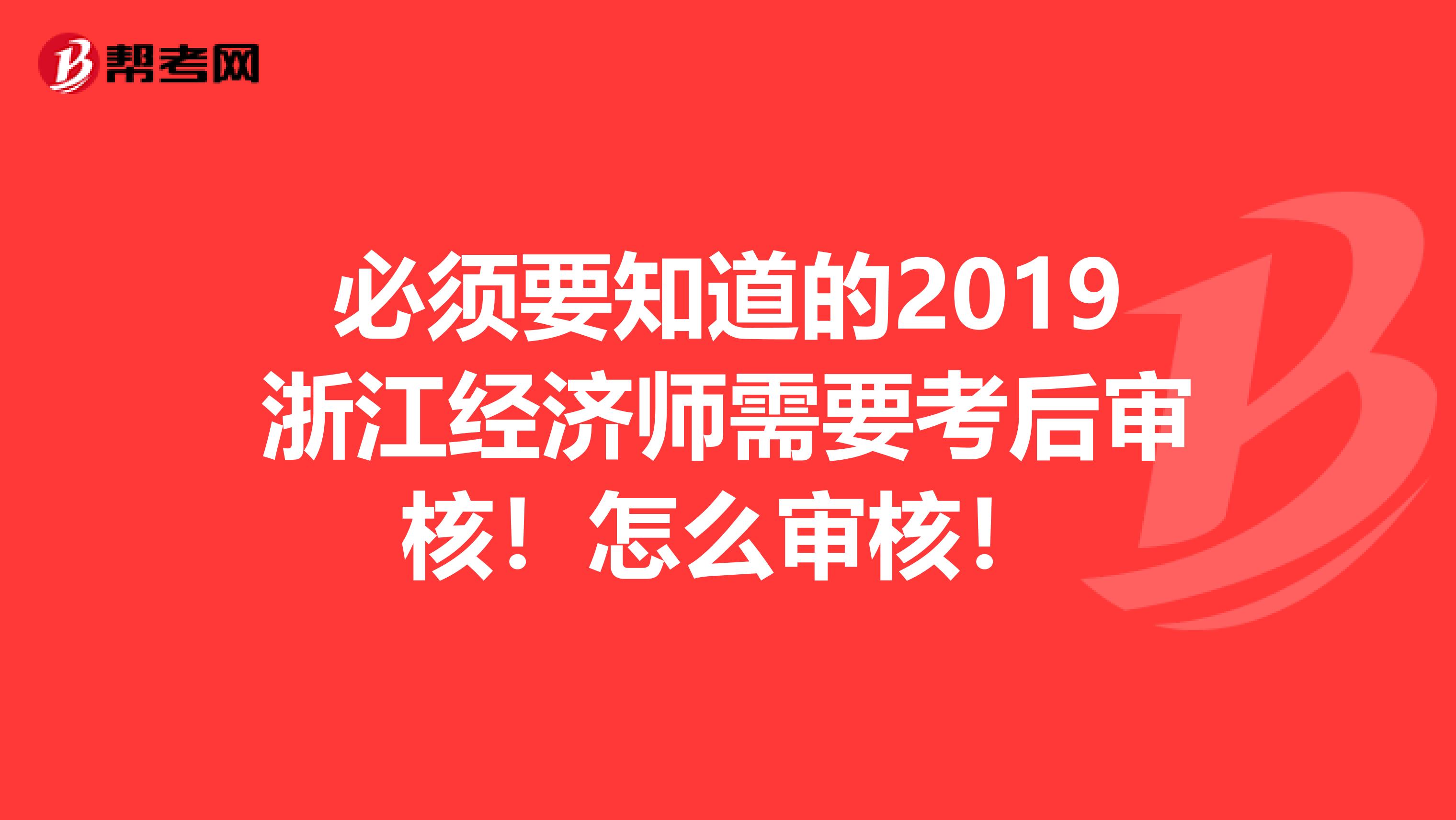 必须要知道的2019浙江经济师需要考后审核！怎么审核！