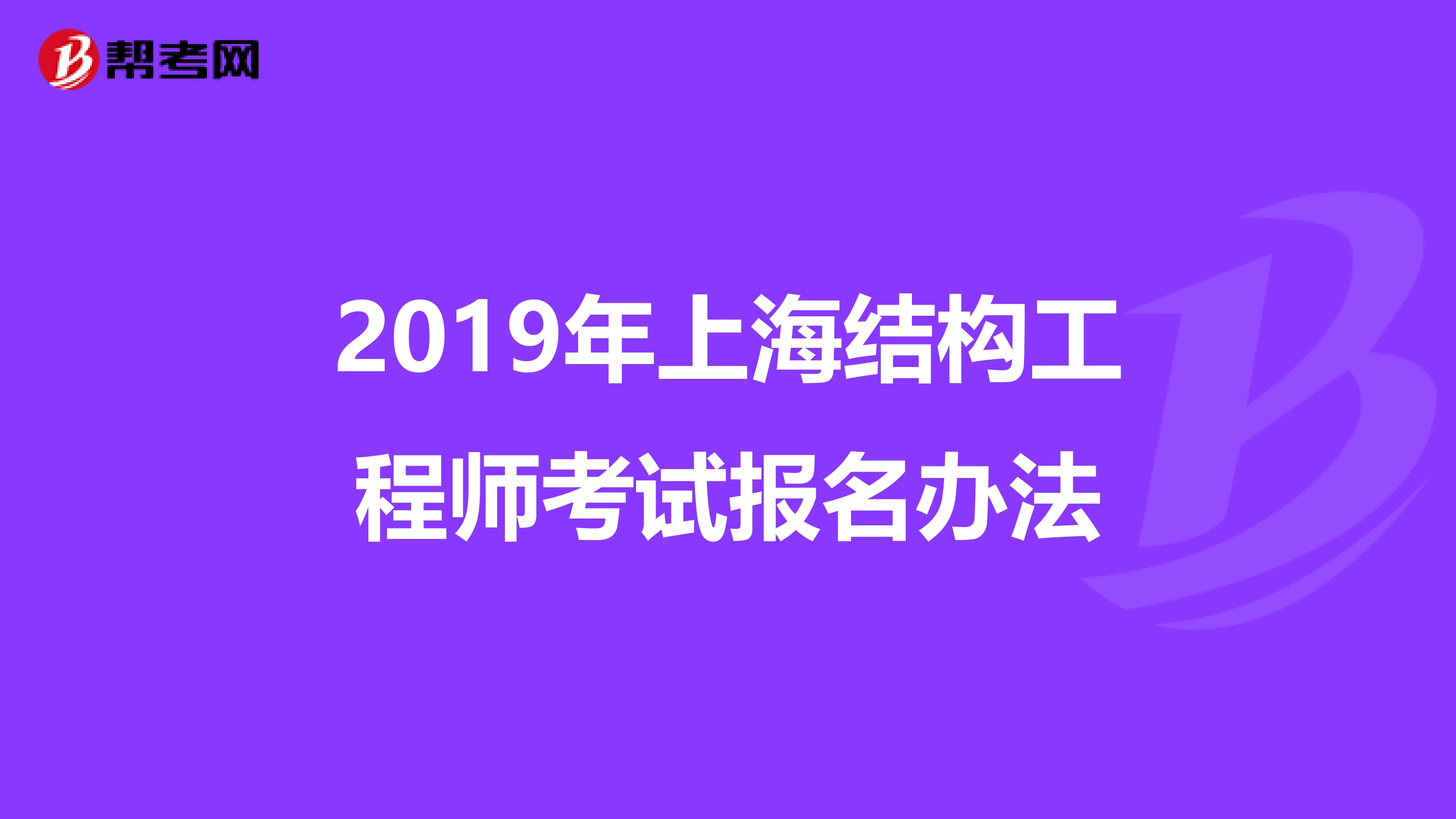 2019年上海结构工程师考试报名办法